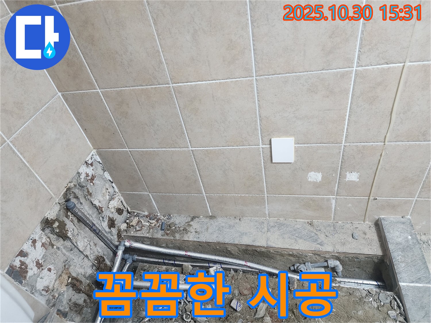 파주시 광탄면 누수 - 꼼꼼한 시공으로 누수 문제 해결