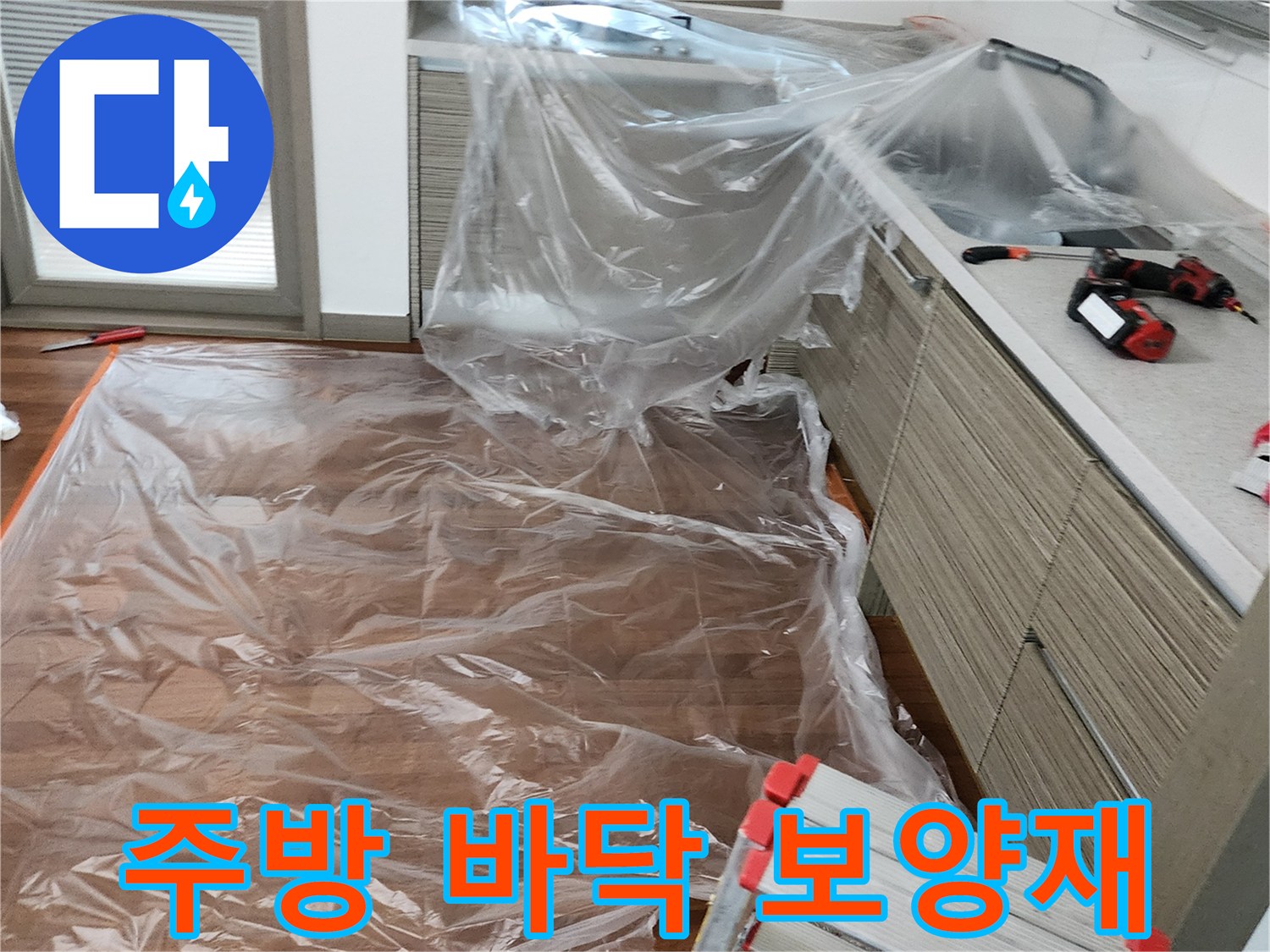 누수 점검을 위해 싱크대와 바닥에 비닐을 덮어둔 모습입니다.