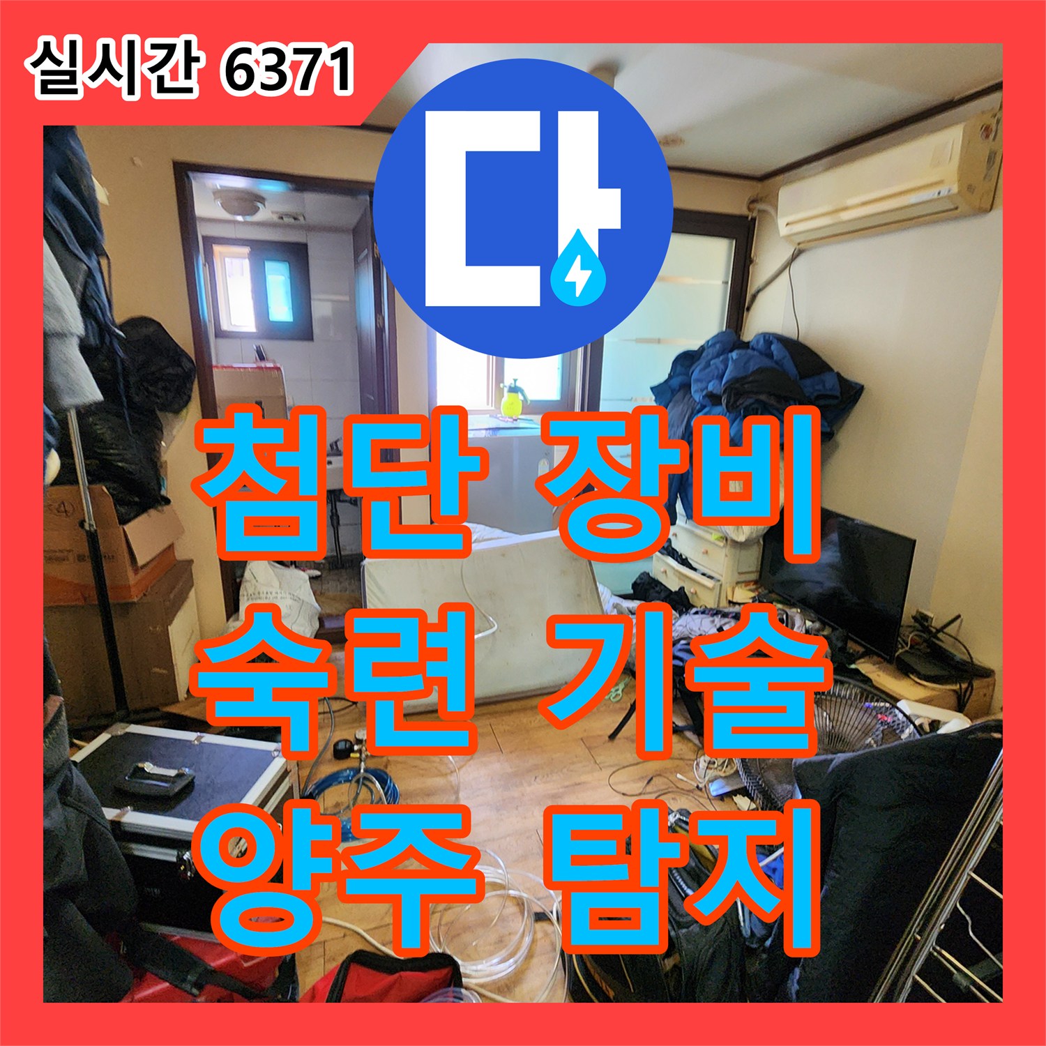 양주 누수탐지전문, 첨단 장비와 숙련된 기술로 완벽 해결