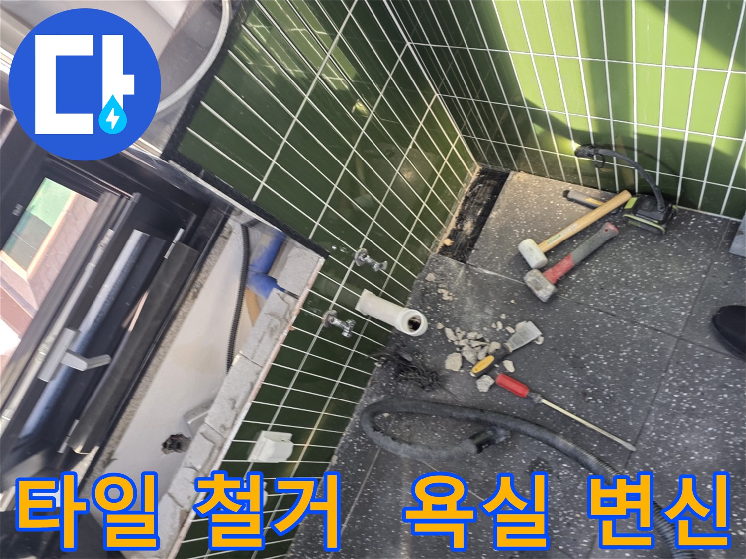 광진구 자양동 누수 - 낡은 욕실 타일 철거 후 변신 준비