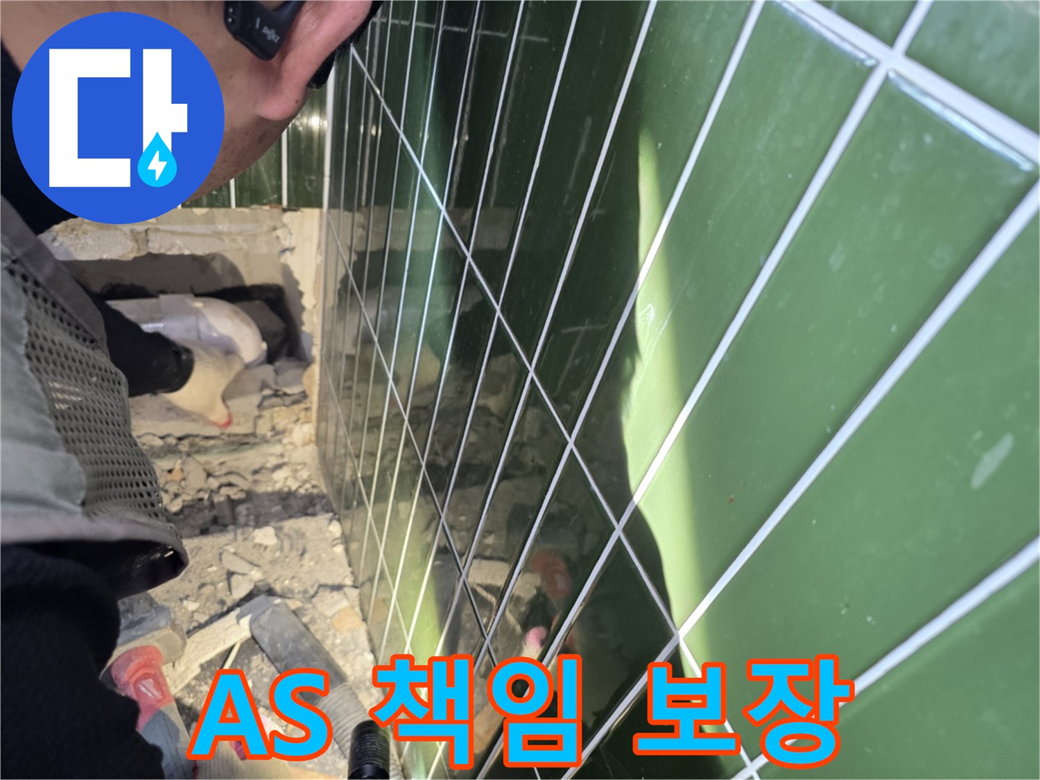 자양동 누수 - 완벽한 A/S로 고객님의 만족을 책임집니다