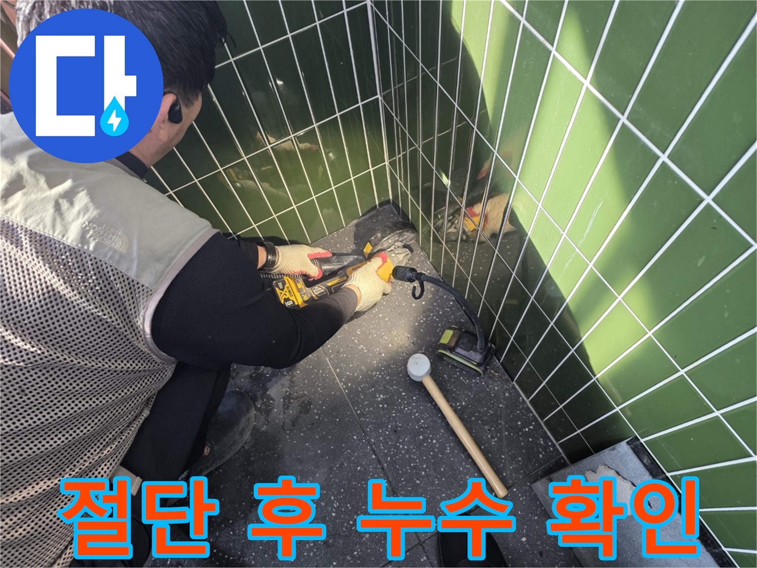 자양동 누수 - 타일 절단 후 정확한 누수 지점 확인