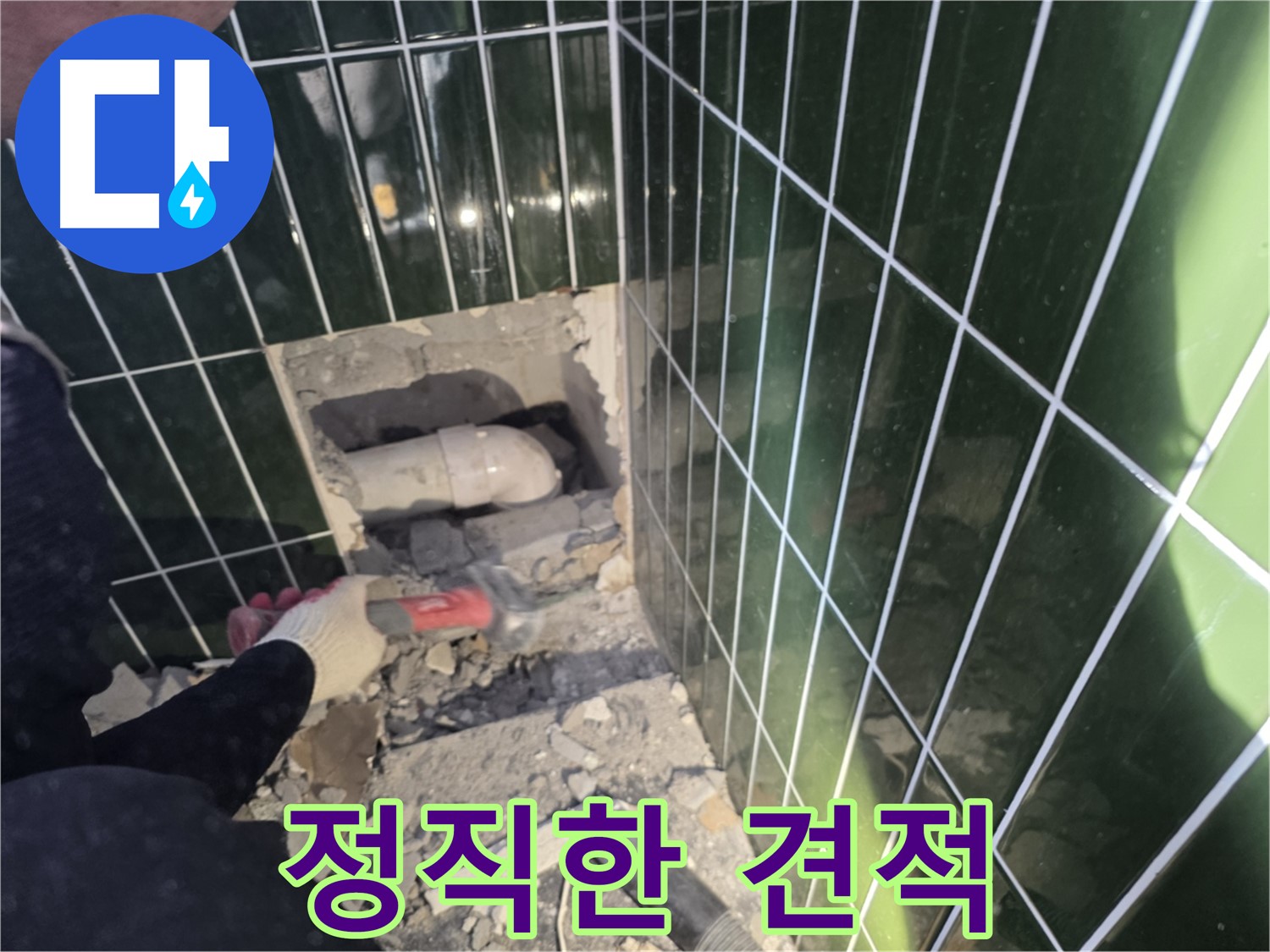 광진구 누수 - 정직한 견적과 투명한 누수 공사 약속