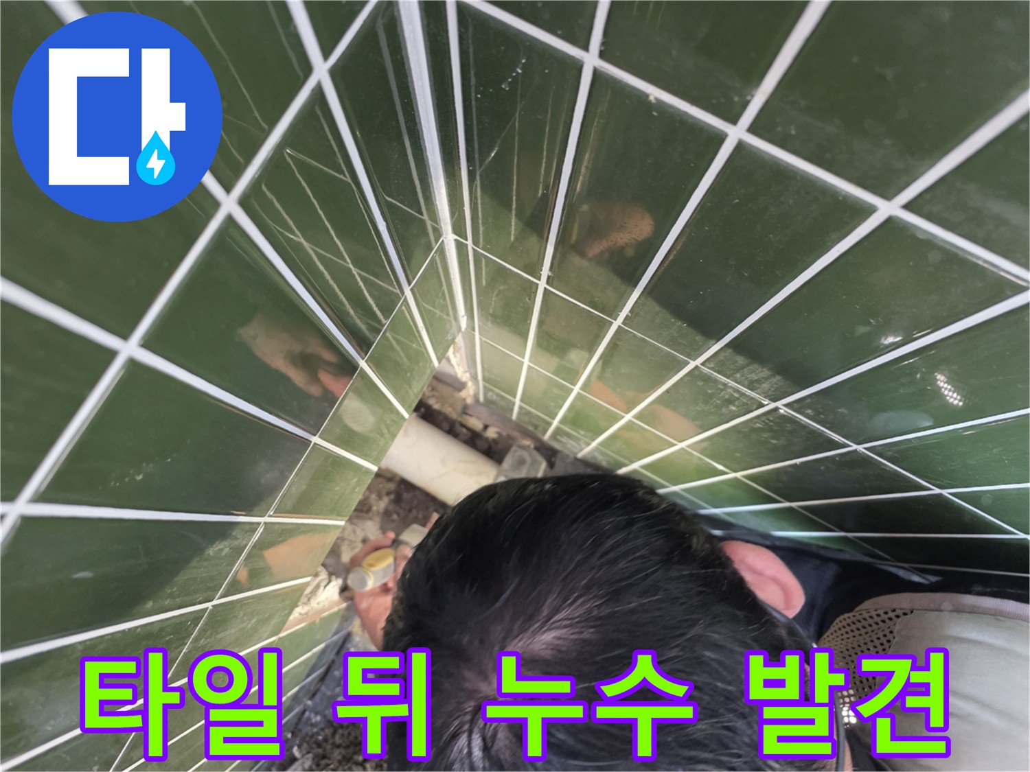 광진구 자양1동 누수 - 타일 뒤에 숨어있던 누수 지점 발견