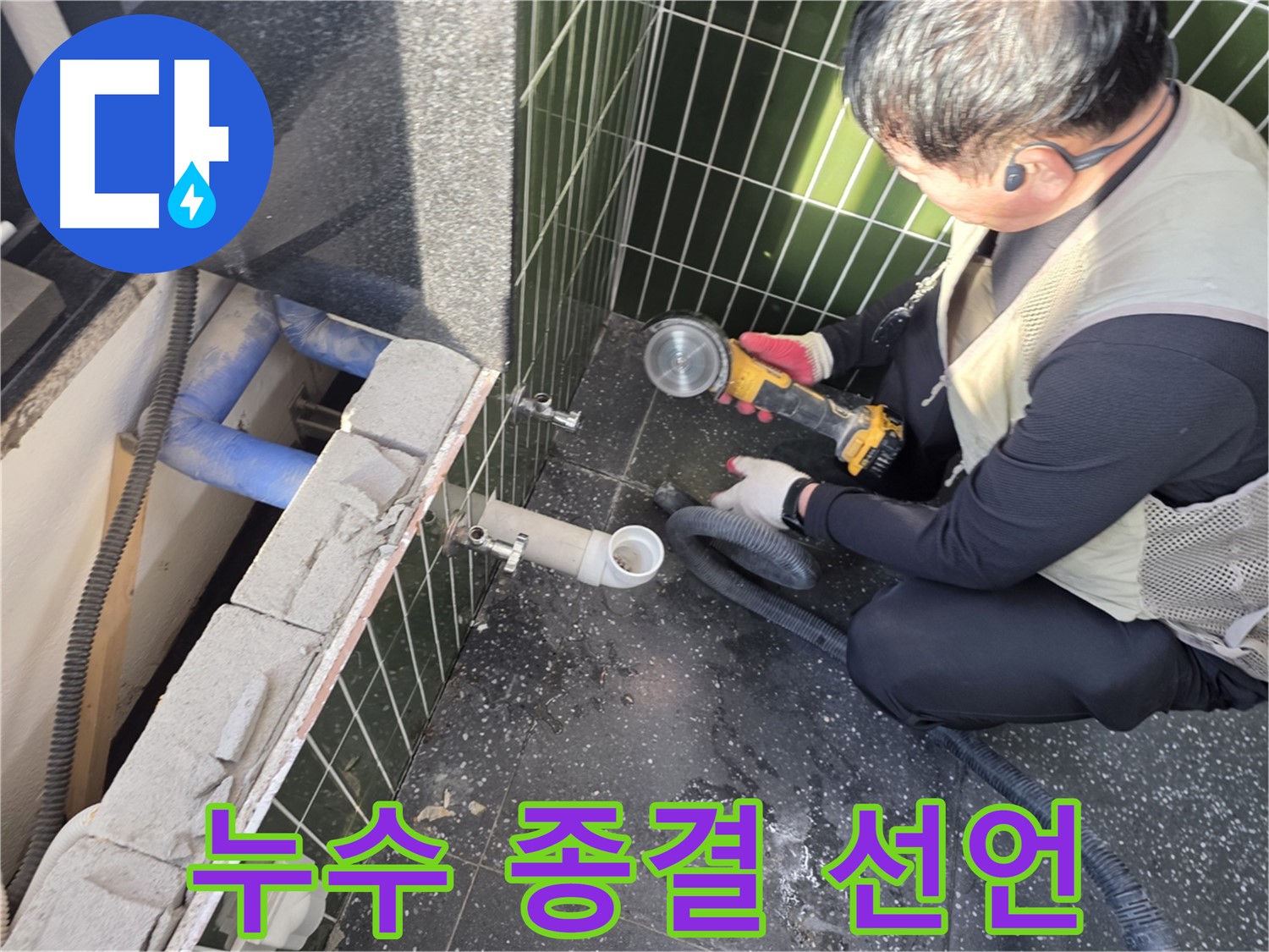 광진구 누수 - 타일 절단 후 누수 종결 선언
