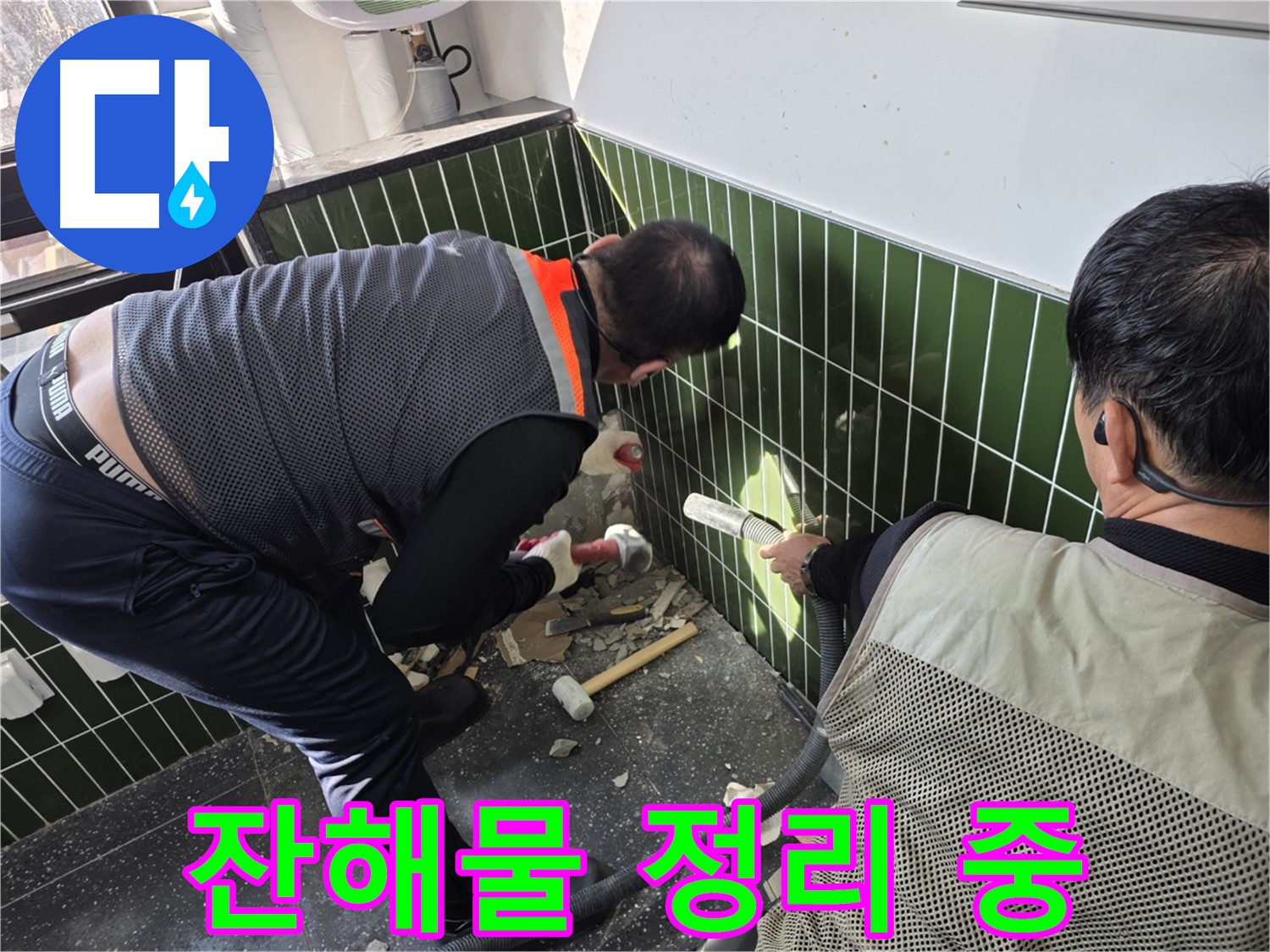 광진구 자양2동 누수 - 벽 철거 후 잔해물 깔끔 정리