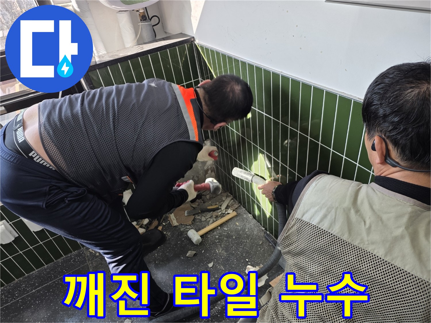 광진구 자양2동 누수 - 깨진 타일 속 누수 해결 작업