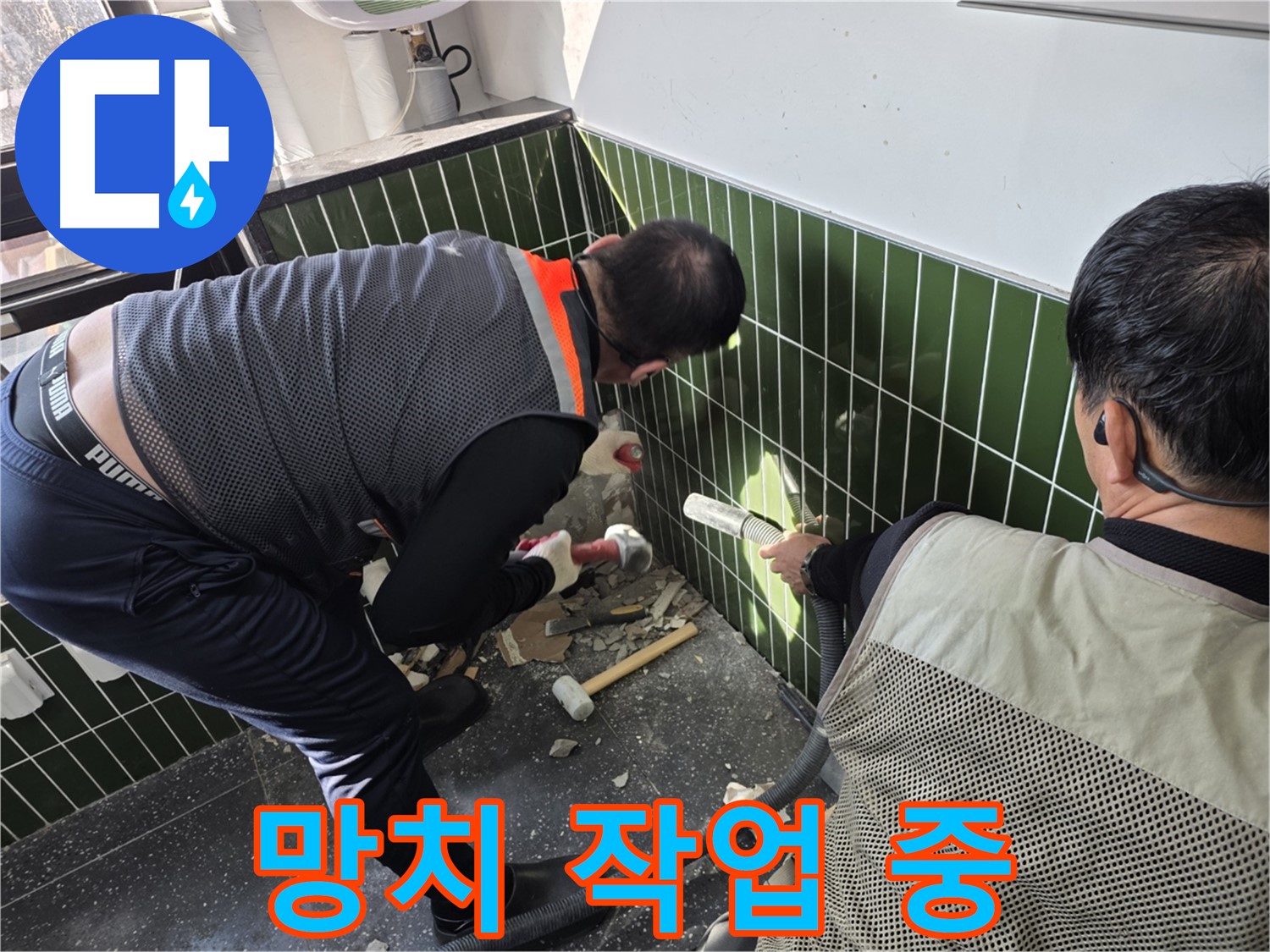 광진구 자양2동 누수 - 망치 이용 정밀 욕실 벽 철거 작업