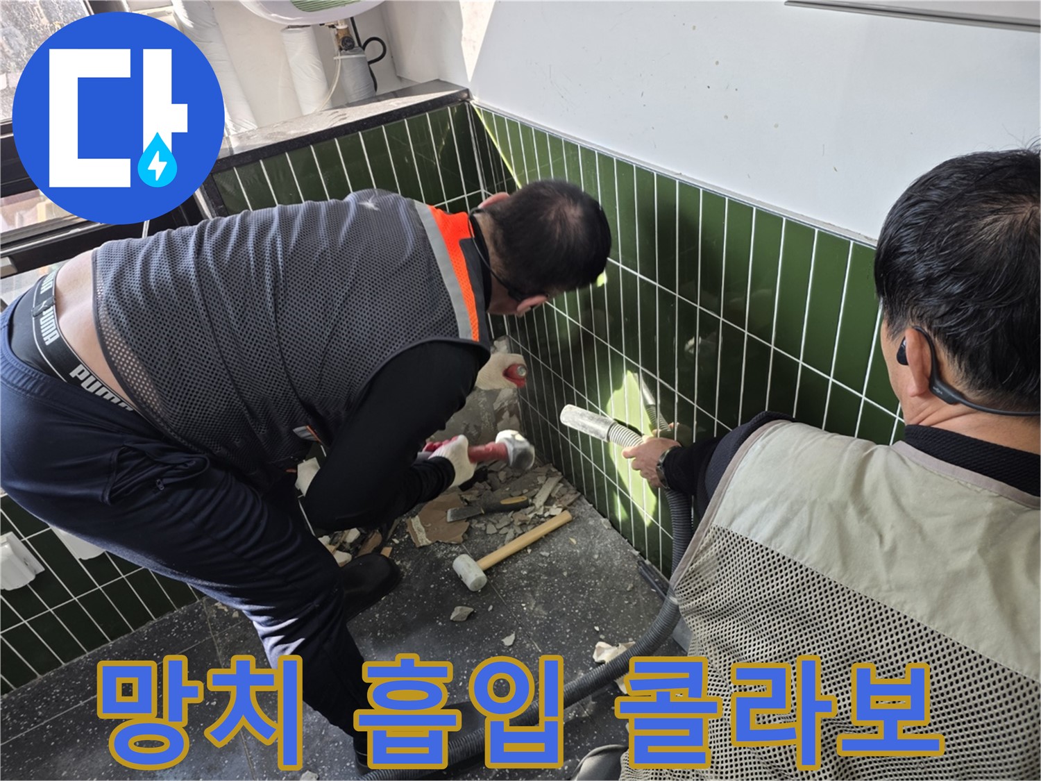 광진구 자양2동 누수 - 망치와 흡입기의 환상적인 콜라보