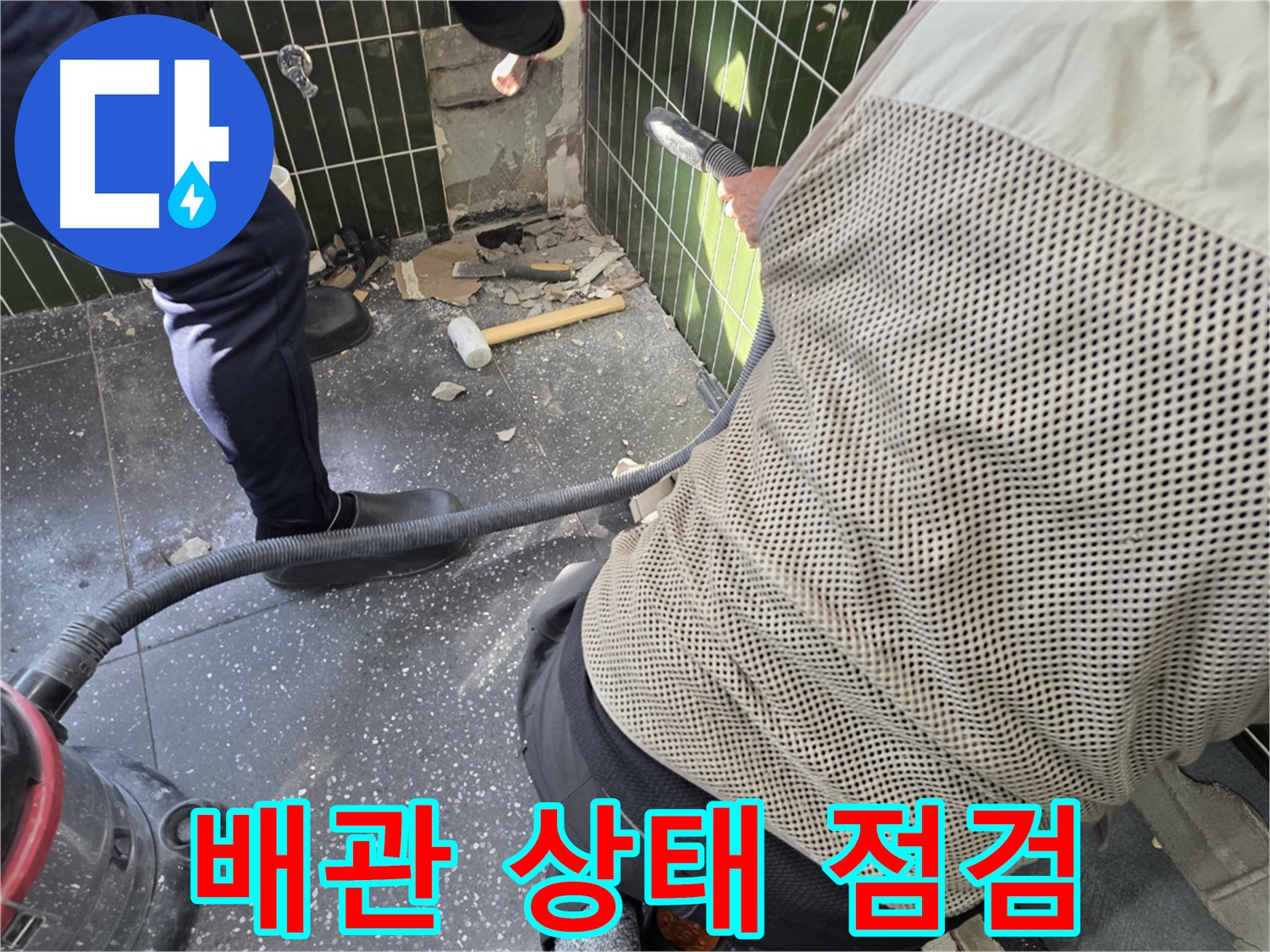 광진구 자양2동 누수 - 배관 상태 꼼꼼하게 점검 중