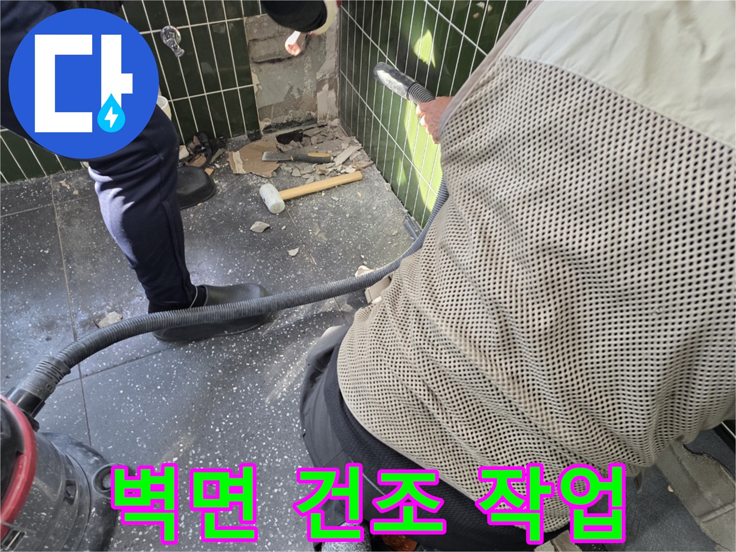 광진구 자양2동 누수 - 벽면 건조 작업으로 보송보송