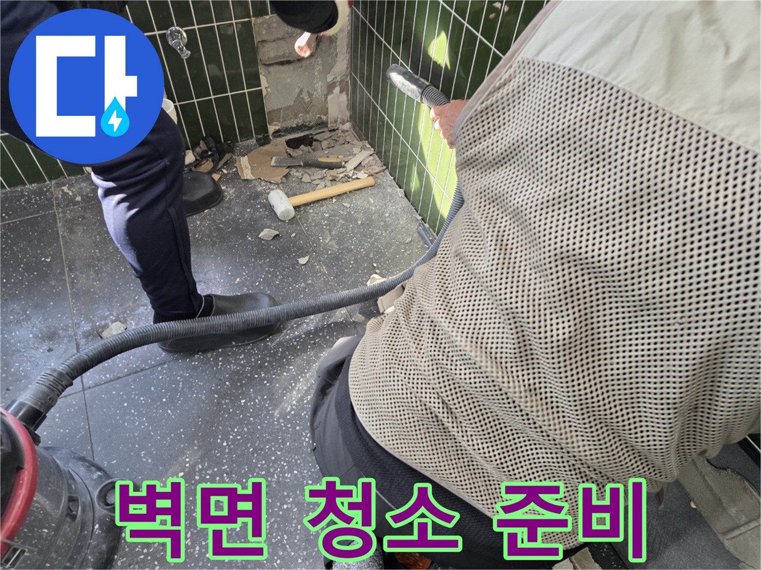 광진구 자양2동 누수 - 벽면 청소를 위한 준비 단계