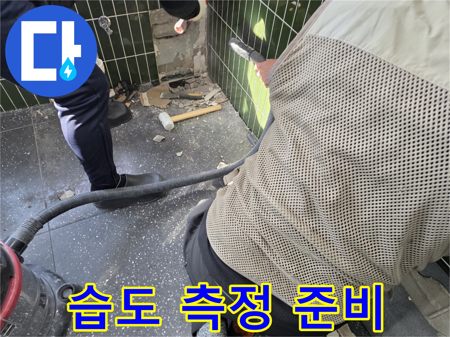 광진구 자양2동 누수 - 습도 측정으로 누수 진단 준비