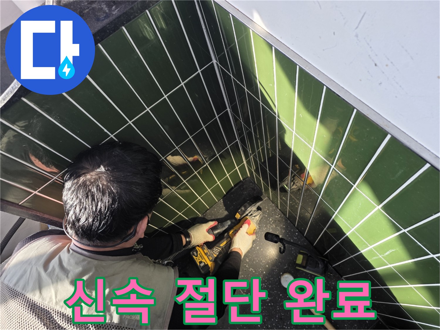 광진구 자양2동 누수 - 신속 타일 절단 출동
