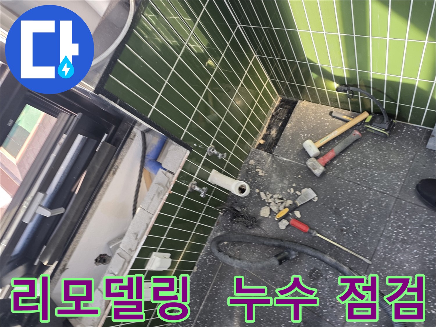 광진구 자양2동 누수 - 욕실 리모델링 전 누수 점검 필수