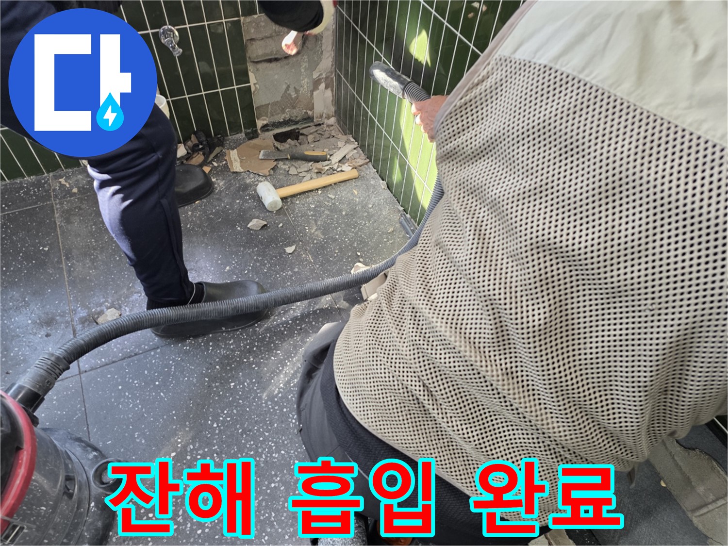광진구 자양2동 누수 - 청소기로 잔해 깔끔하게 흡입 완료