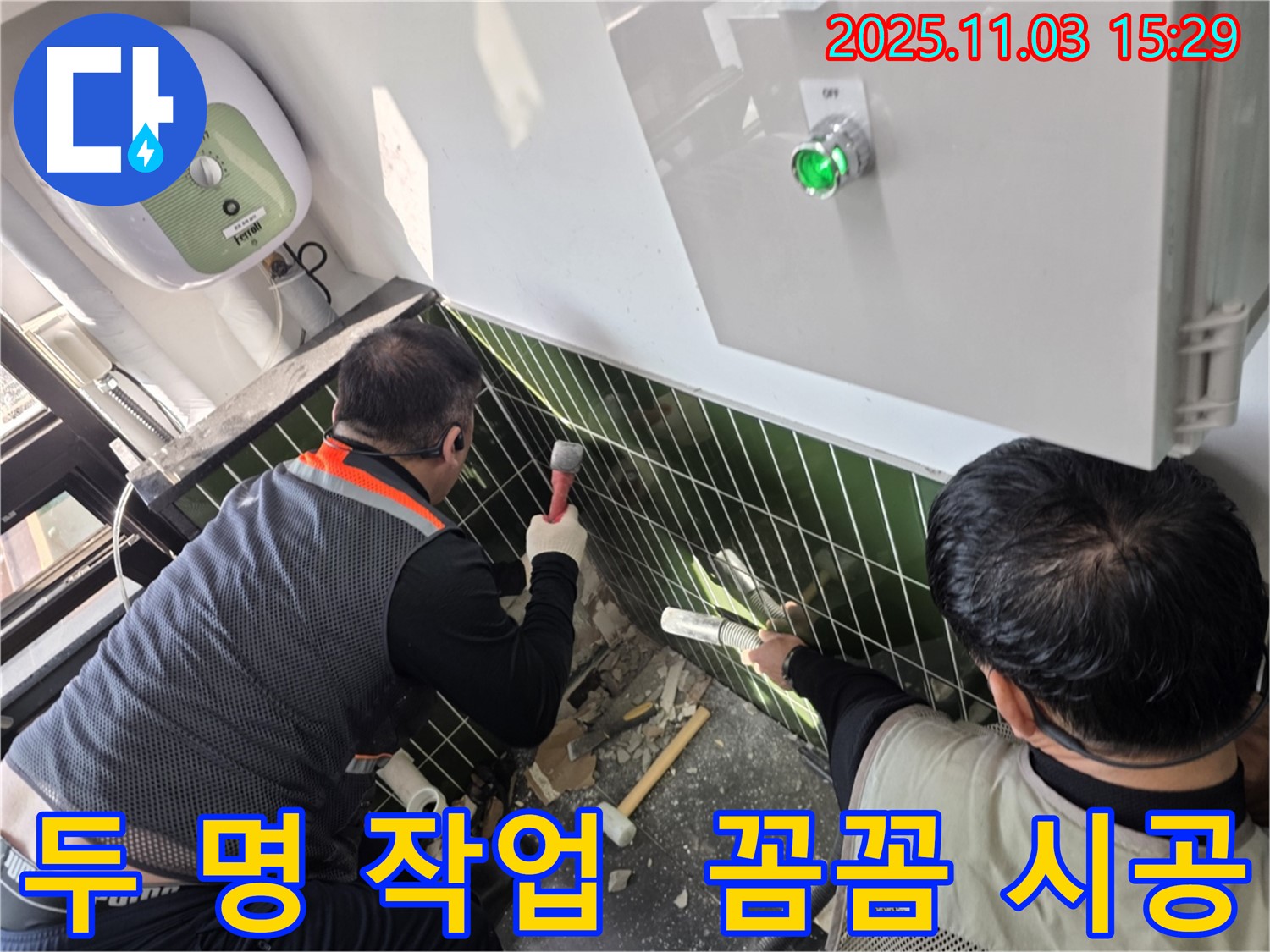 광진구 자양2동 누수 현장에서 두 명의 작업자가 꼼꼼하게 누수 문제를 해결하는 모습입니다 - 협업으로 완벽하게 해결합니다.