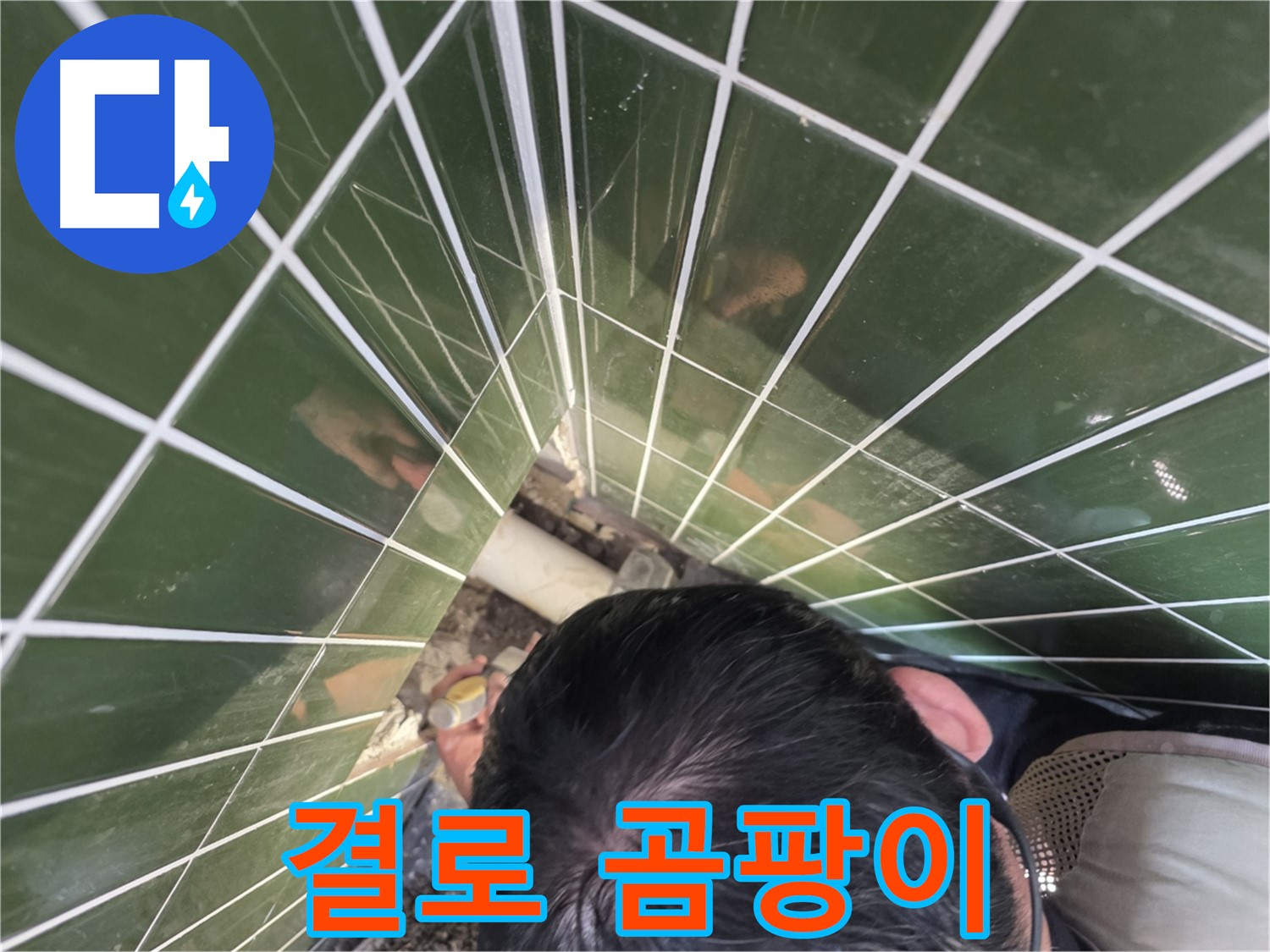 광진구 자양4동 - 결로 현상, 벽 곰팡이! 누수를 의심하세요!