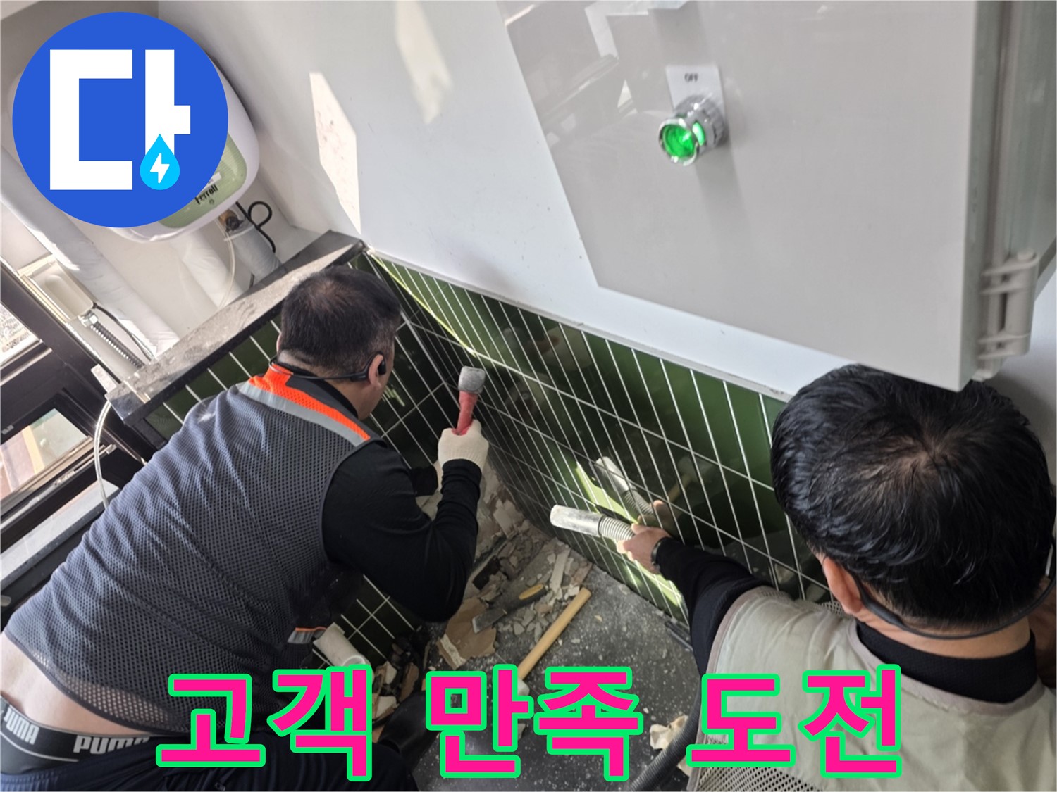 광진구 자양동 누수 - 고객 만족 200%를 향한 도전