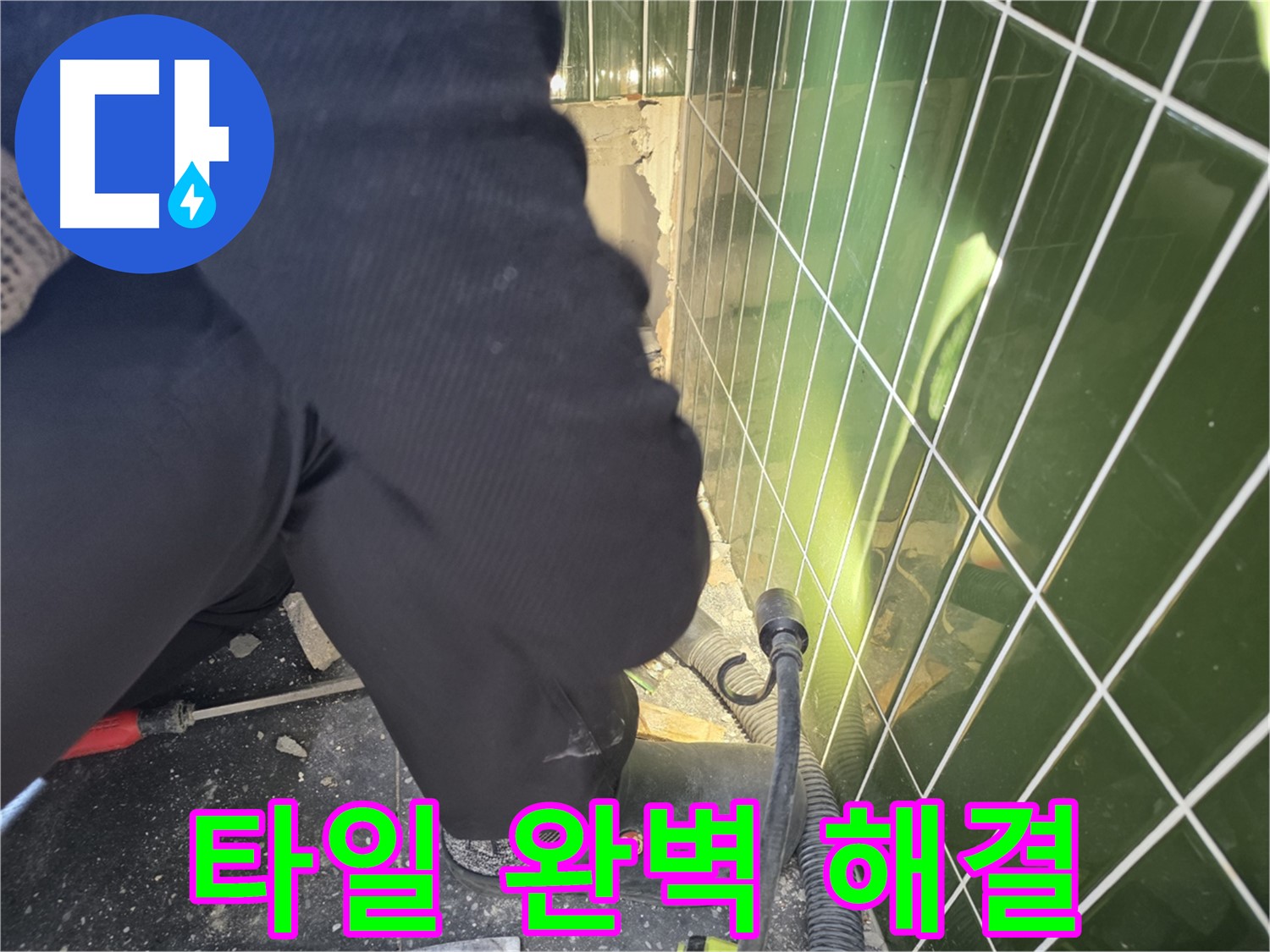 광진구 자양동 누수 - 깨진 타일 완벽하게 해결된 모습