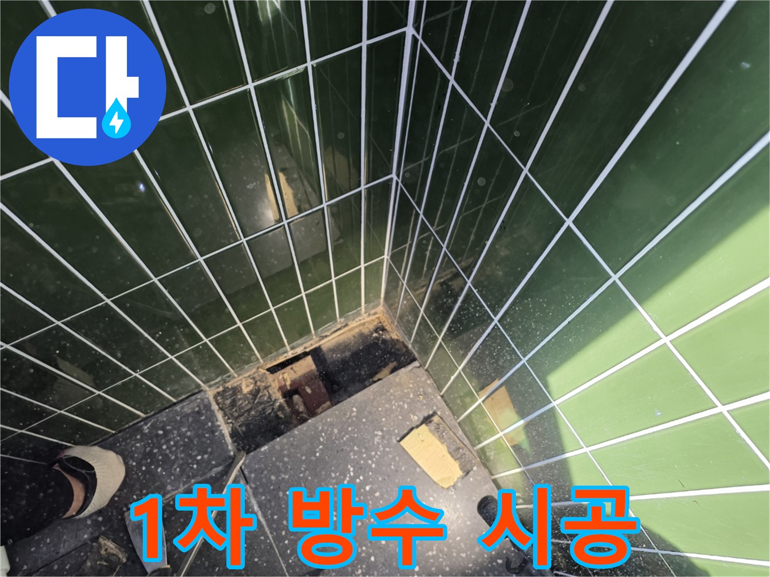 광진구 자양동 누수 - 꼼꼼한 1차 방수 시공 작업 진행