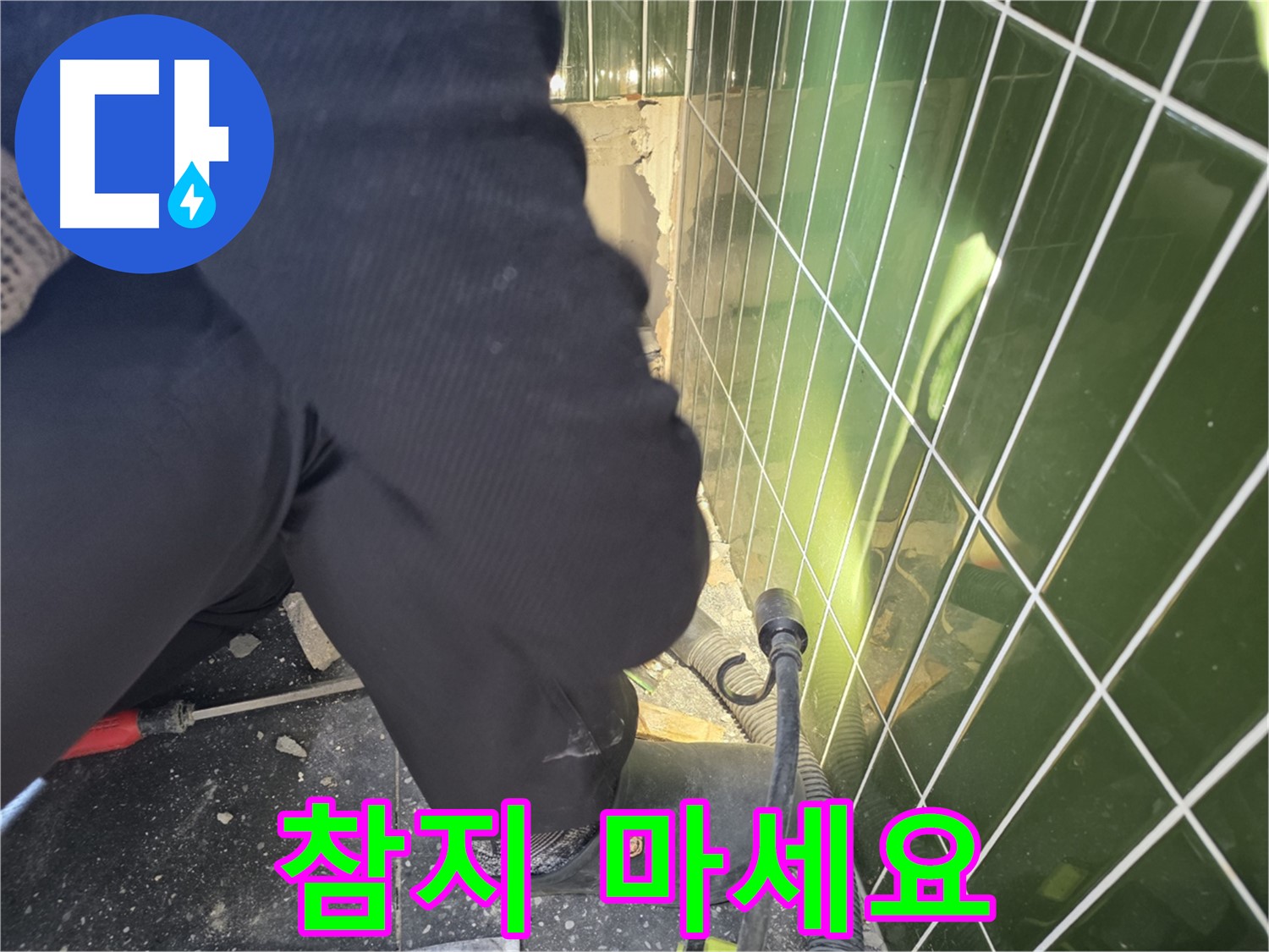 광진구 자양동 누수 - 누수, 더 이상 참지 말고 연락 주세요!