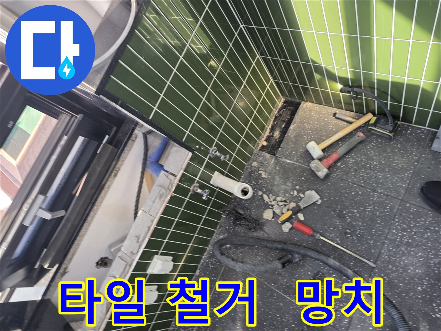 광진구 자양동 누수 - 망치로 깨진 타일 조심스럽게 철거