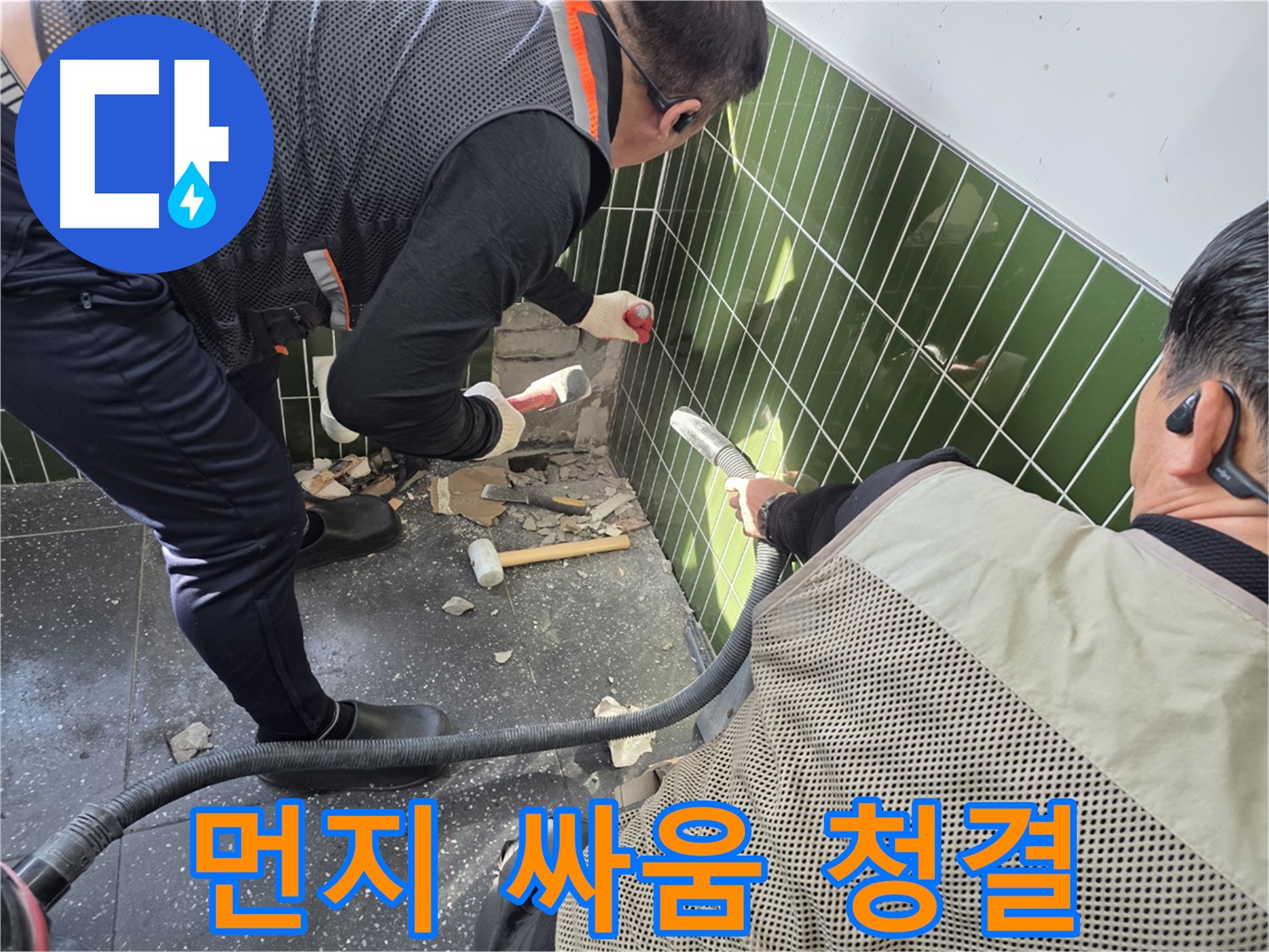 광진구 자양동 누수 - 먼지와의 싸움에서 승리! 깔끔하게 작업!