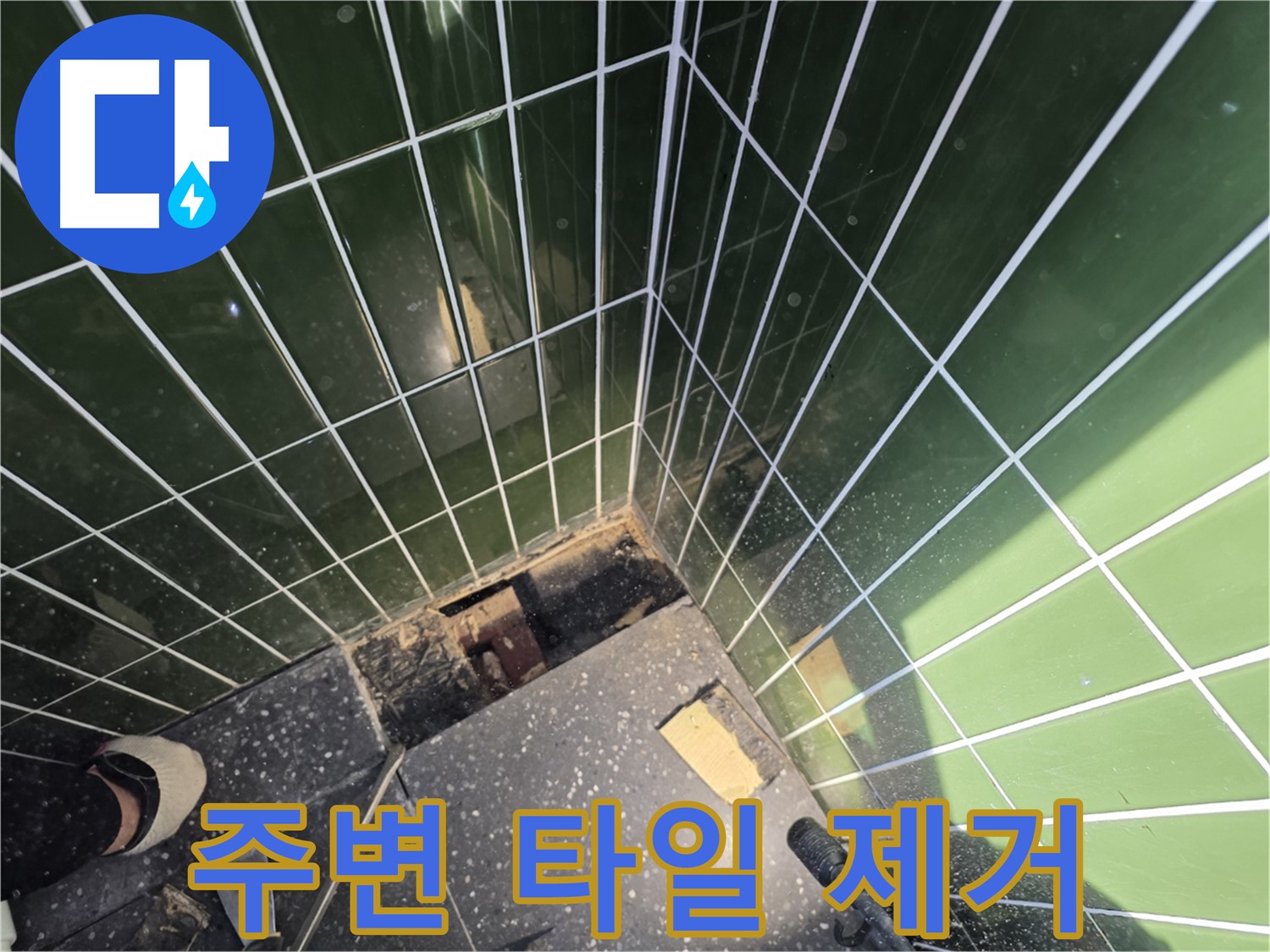 광진구 자양동 누수 - 문제 부위 주변 타일 제거 작업