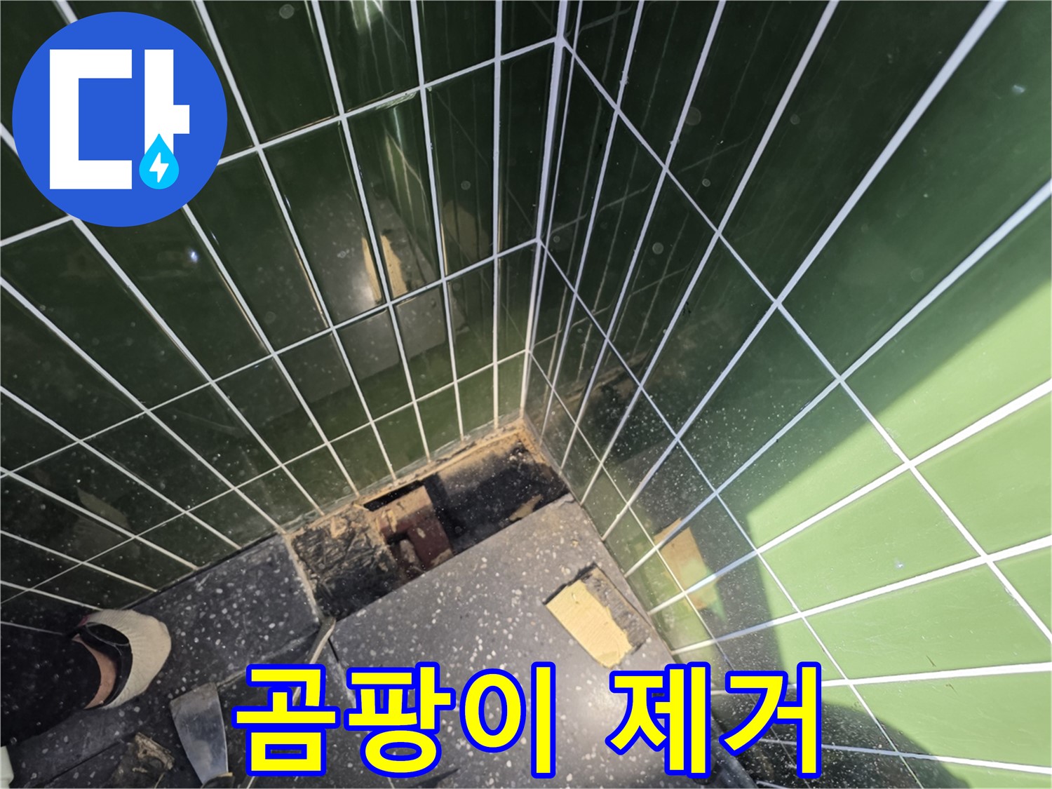 광진구 자양동 누수 - 벽면의 곰팡이를 깨끗하게 제거하는 작업