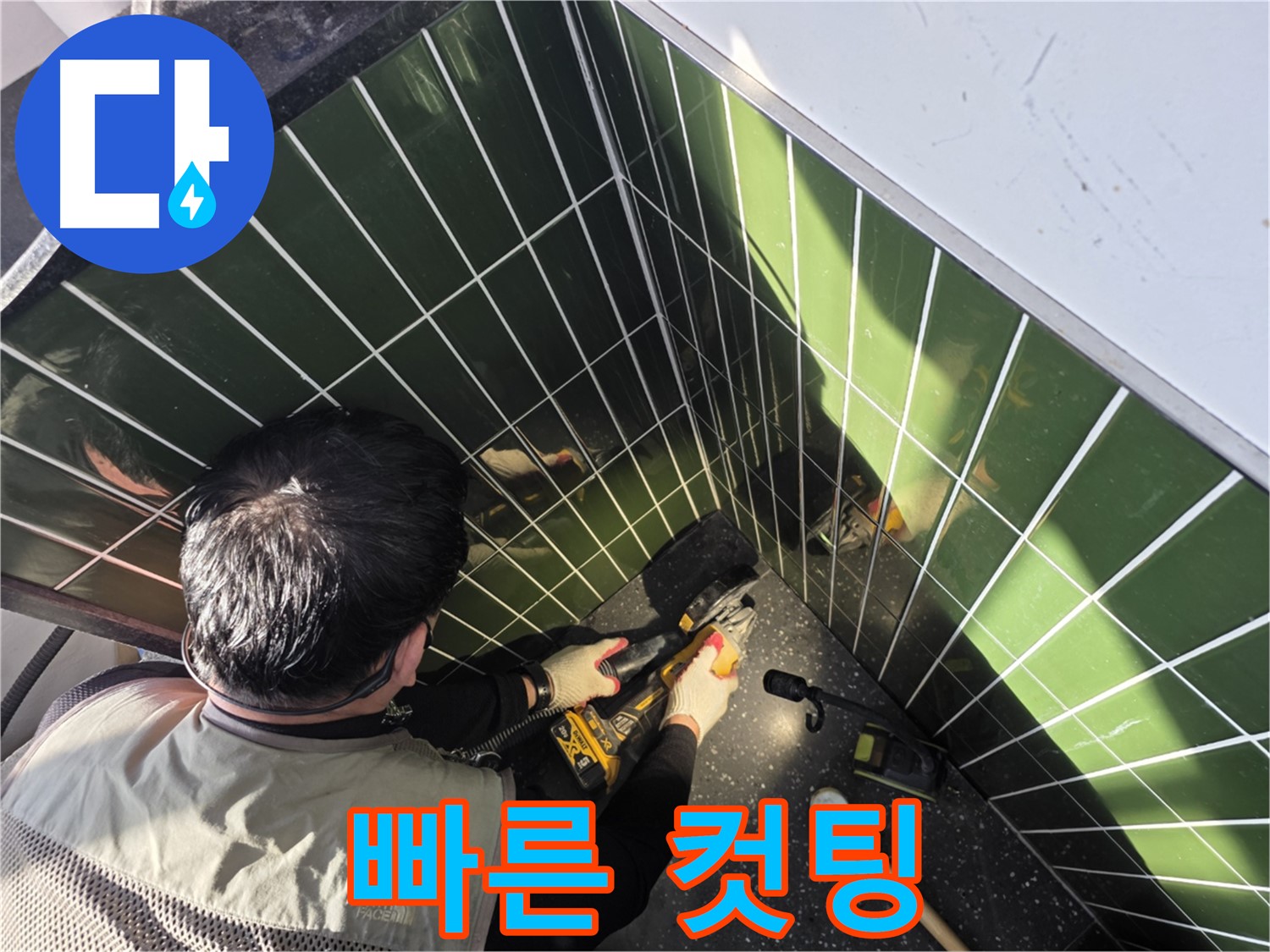 광진구 자양동 누수 - 빠른 컷팅 준비