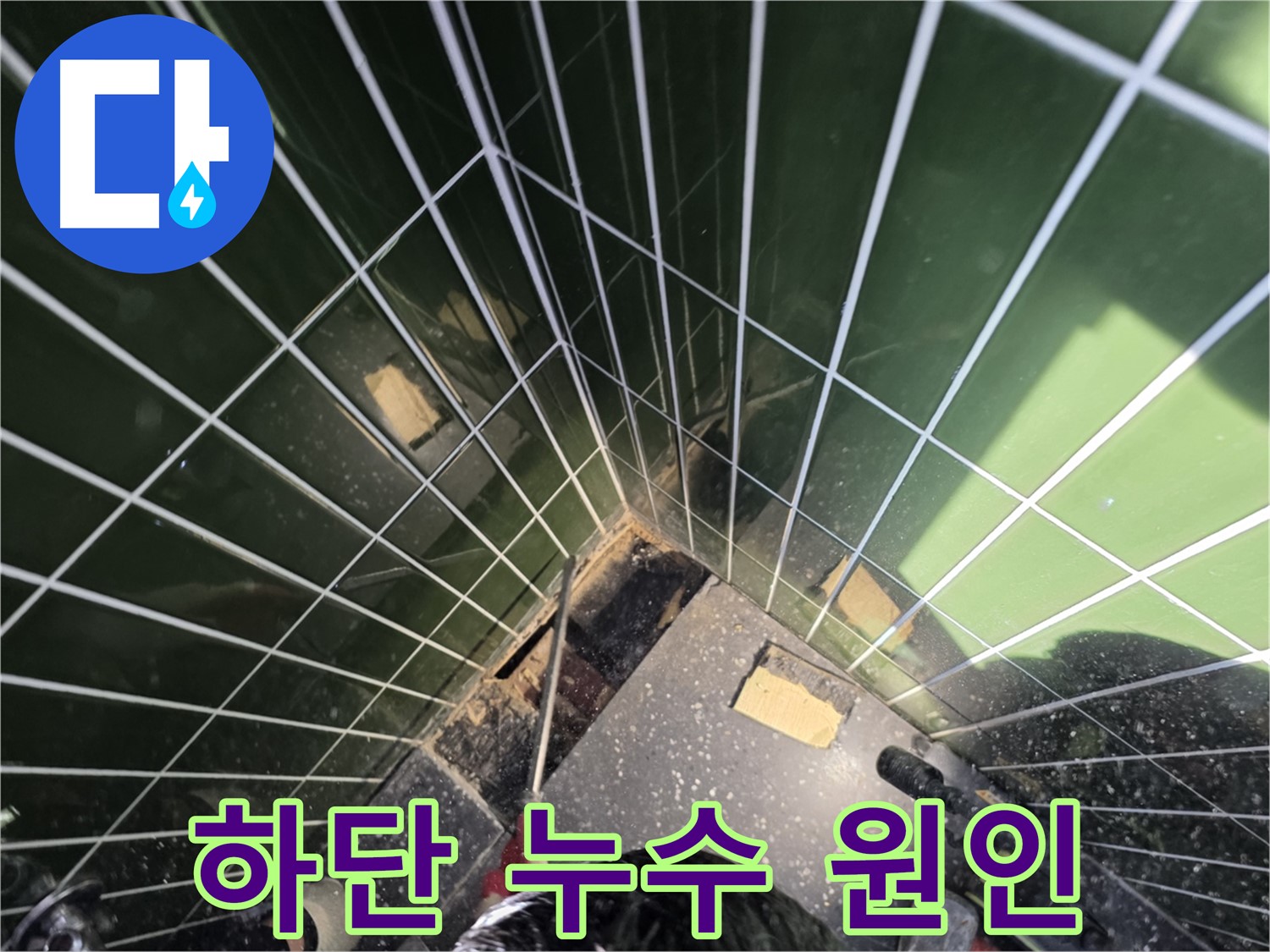 광진구 자양동 누수 - 샤워부스 하단 누수, 정확한 원인을 찾아 해결합니다