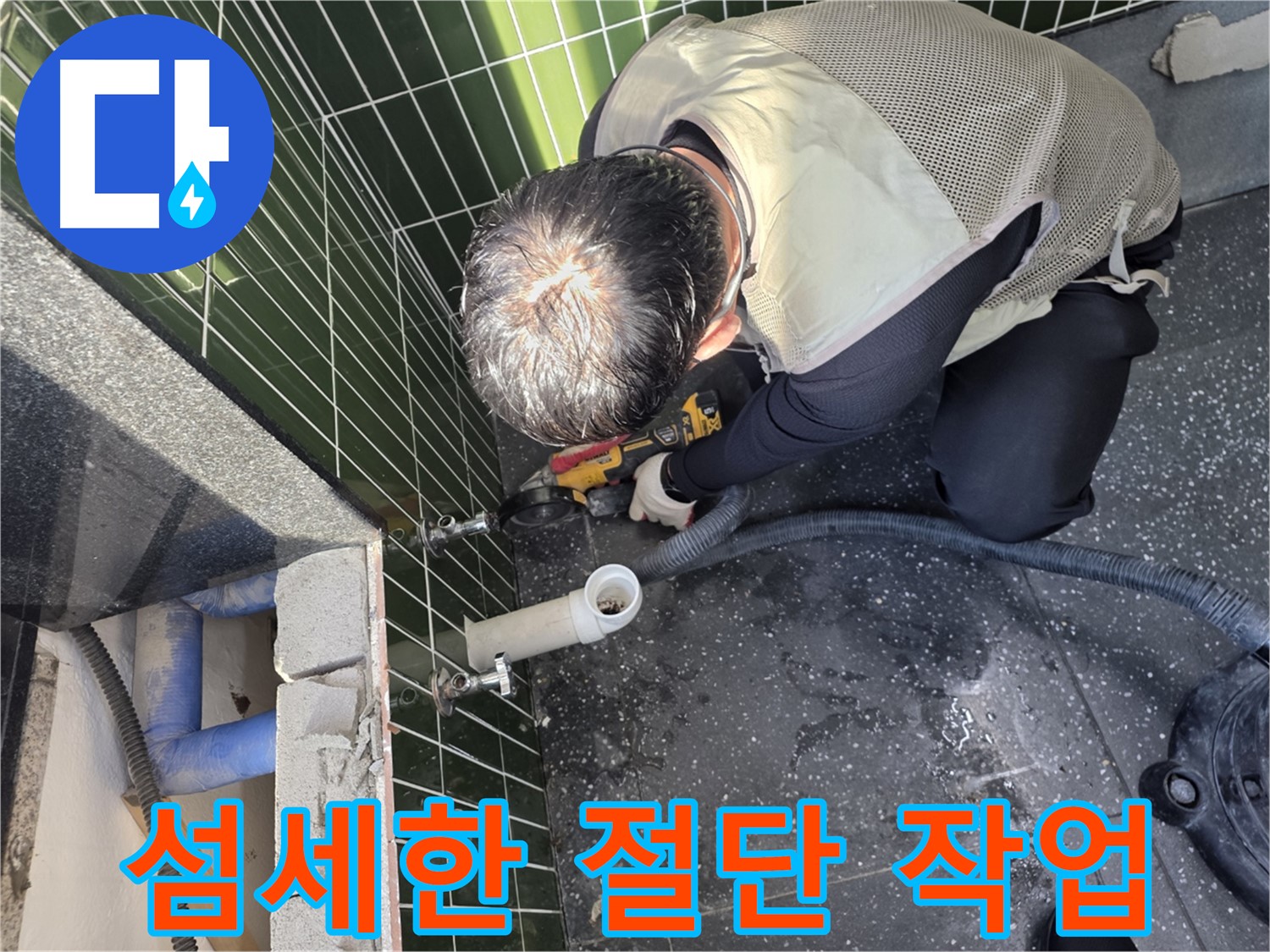 광진구 자양동 누수 - 섬세한 타일 절단 작업 진행