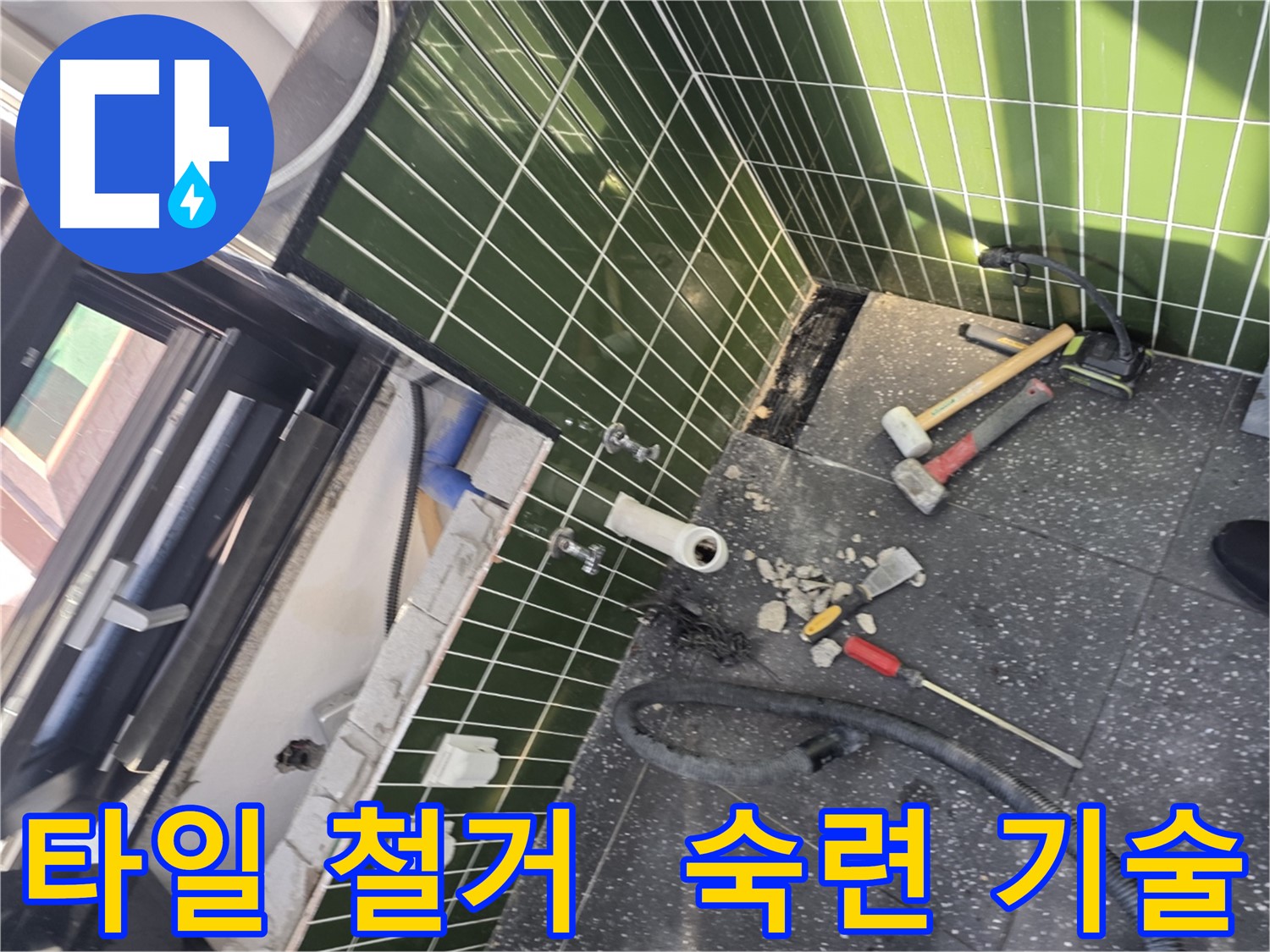 광진구 자양동 누수 - 숙련된 기술로 타일 철거 후 완벽 시공