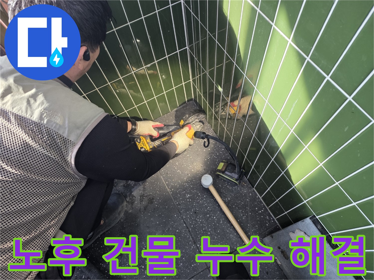 광진구 자양동 누수 - 오래된 건물 누수 문제 해결 전문