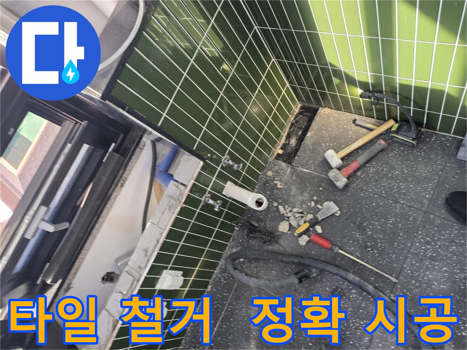 광진구 자양동 누수 - 정확한 타일 철거가 누수 해결의 시작