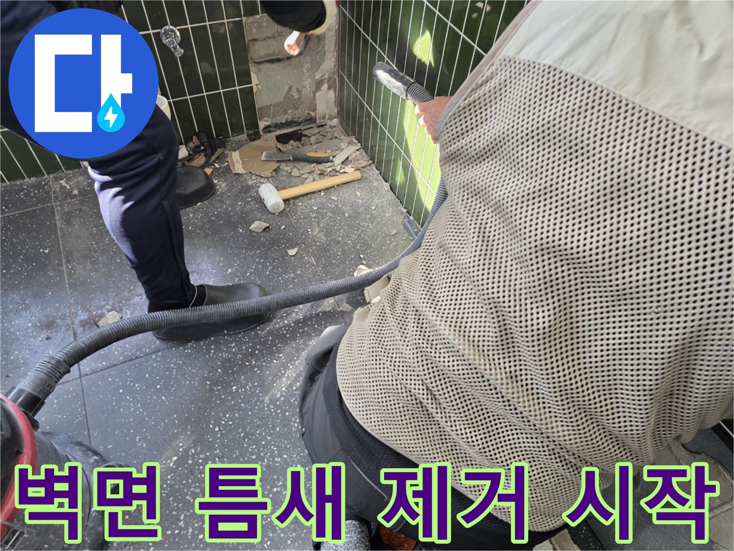 광진구 자양동 누수 - 철거 후 벽면 틈새 먼지 제거 작업 시작