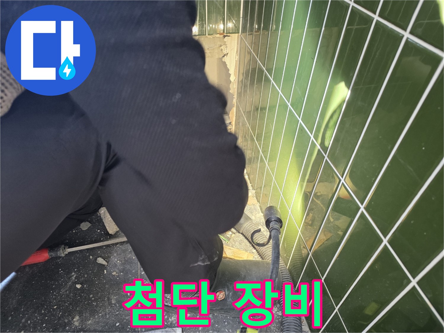 광진구 자양동 누수 - 최첨단 장비로 깨진 타일 누수 지점 정확하게 탐지