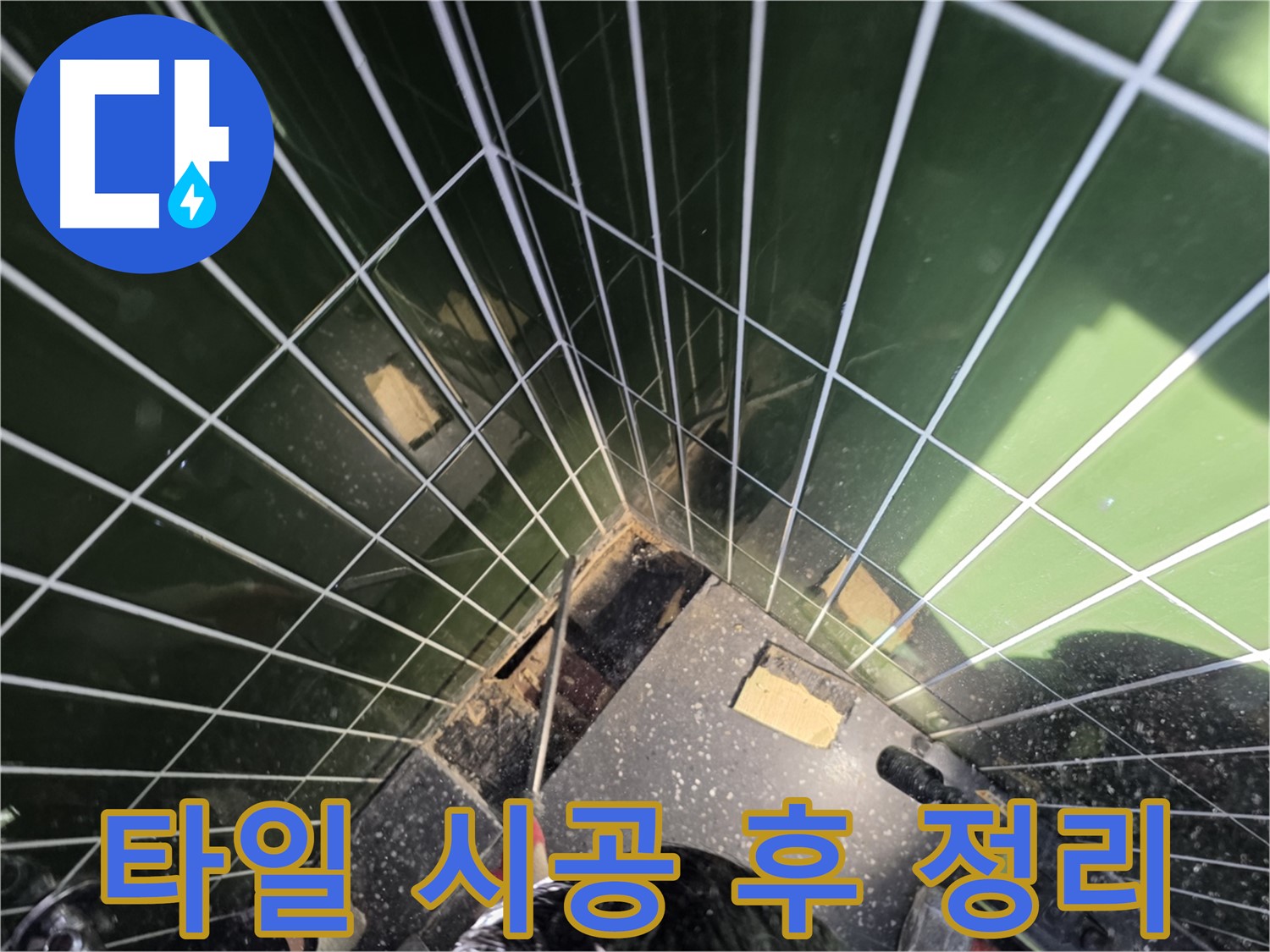 광진구 자양동 누수 - 타일 시공 후 깔끔하게 뒷정리를 진행하는 모습