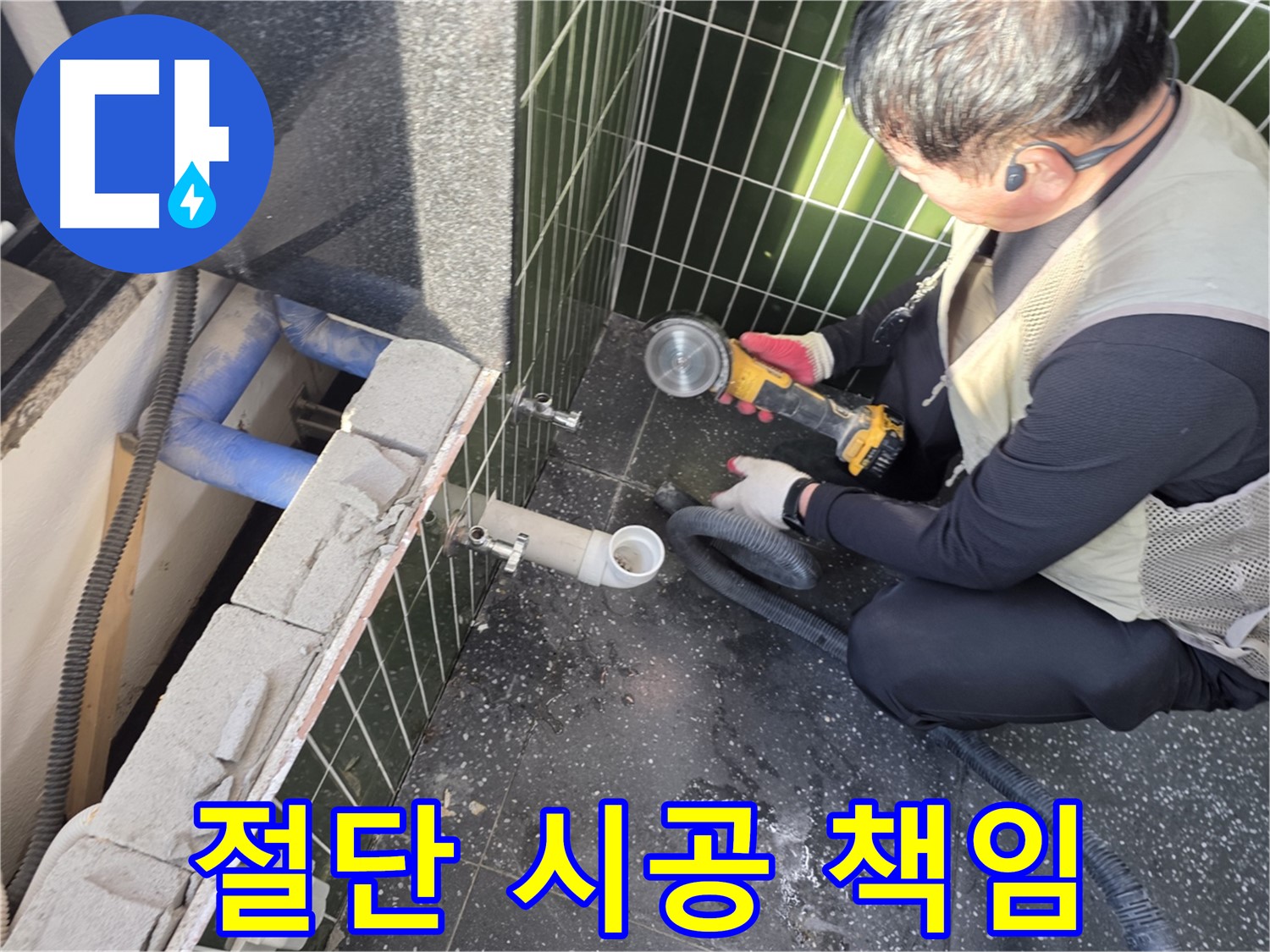 광진구 자양동 누수 - 타일 절단부터 끝까지 책임 완벽 시공