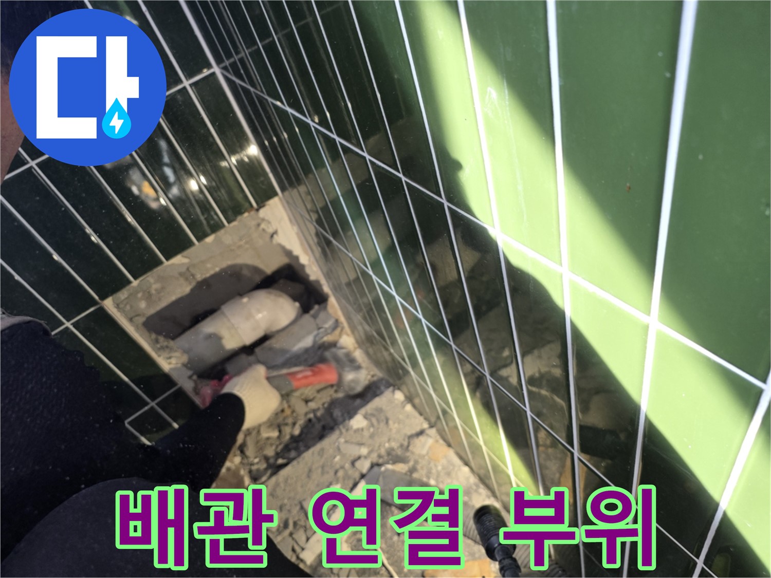 광진구 자양동 욕실 누수 - 배관 연결 부위 집중 점검
