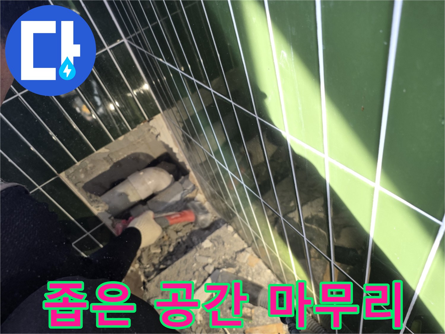 광진구 자양동 욕실 누수 - 좁은 공간에서 꼼꼼하게 마무리 작업