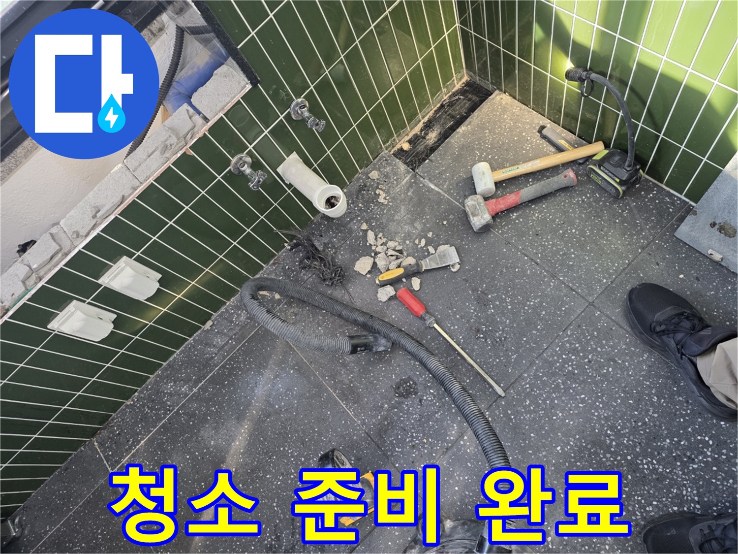 깨진 타일과 청소 장비 - 깔끔한 마무리를 위해