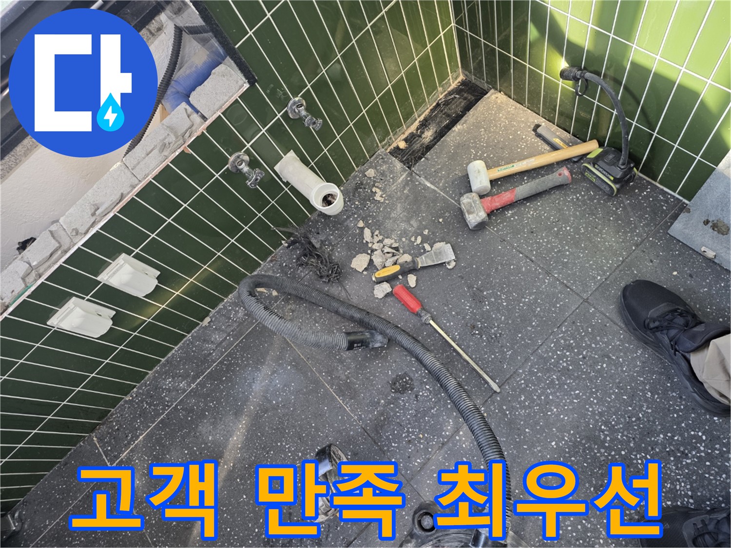 누수 공사 후 고객 만족 - 서비스 개선 노력