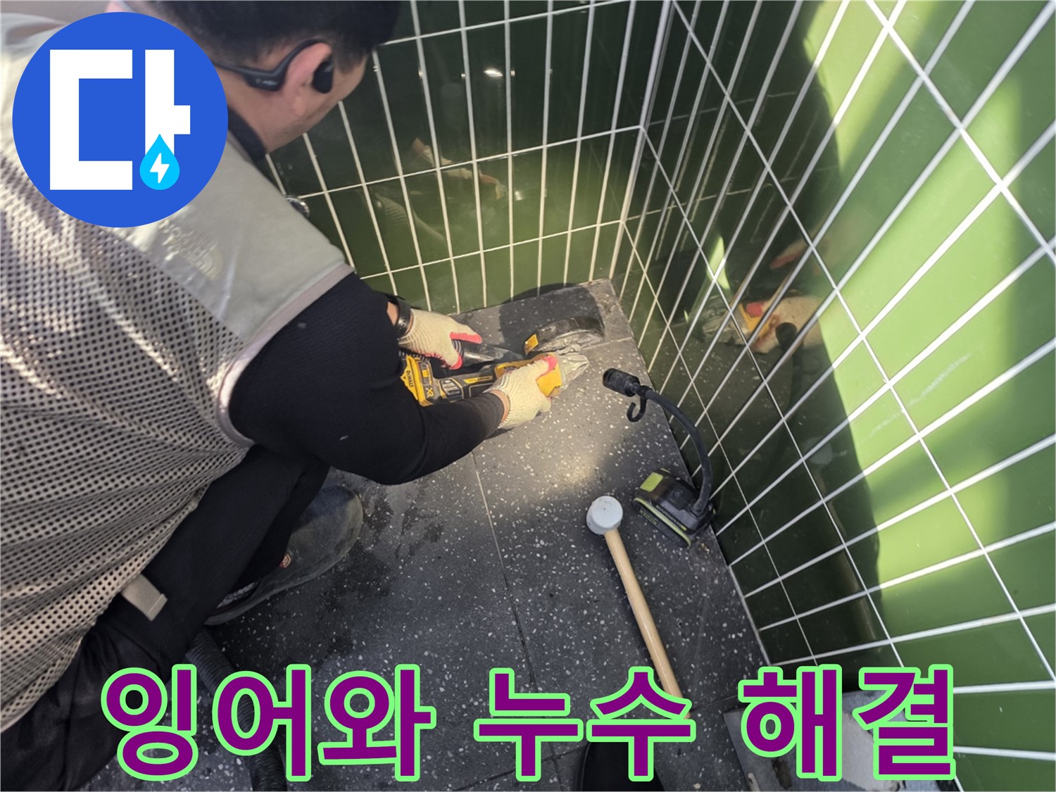잉어와 함께 누수 해결 - 광진구 누수 전문가