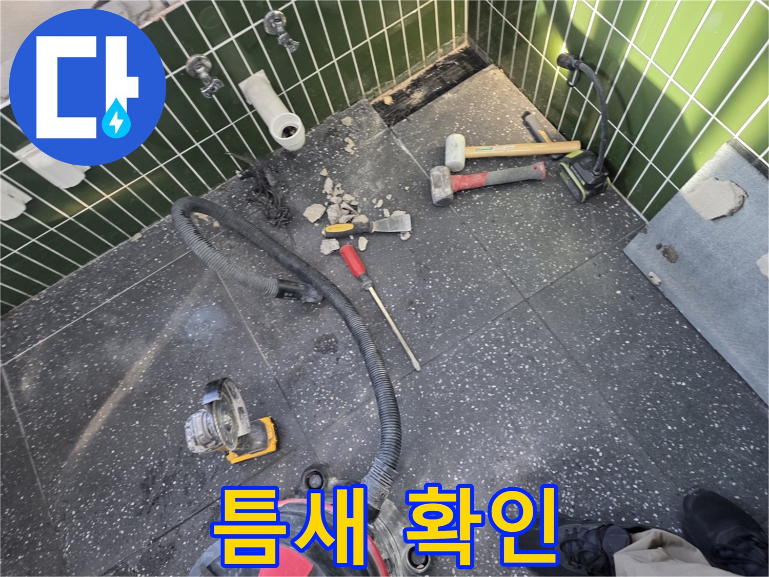 자양동-광진구 누수 - 철거 후 바닥 틈새 꼼꼼하게 확인 중
