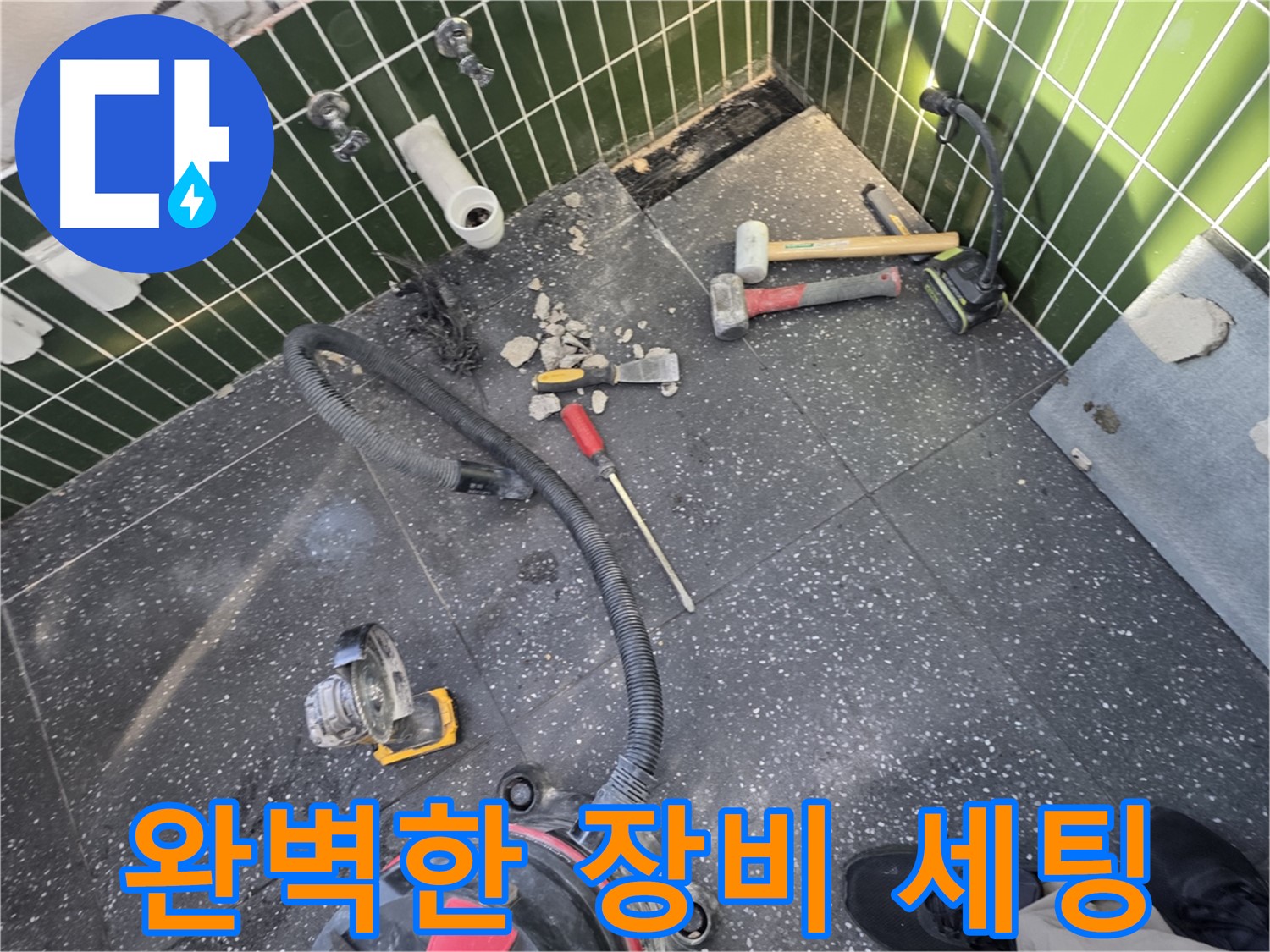 자양동-광진구 누수 해결의 첫걸음 - 완벽한 장비 세팅