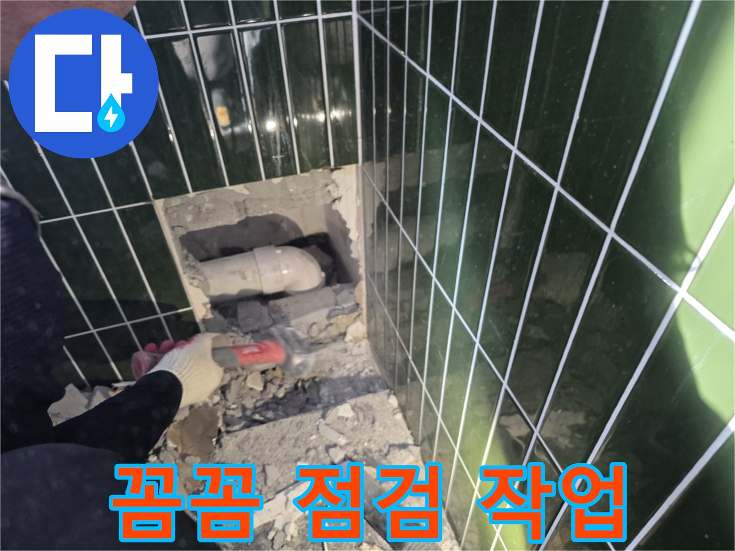자양동 누수 - 숙련된 기술로 파쇄된 벽면 속 배관 꼼꼼 점검