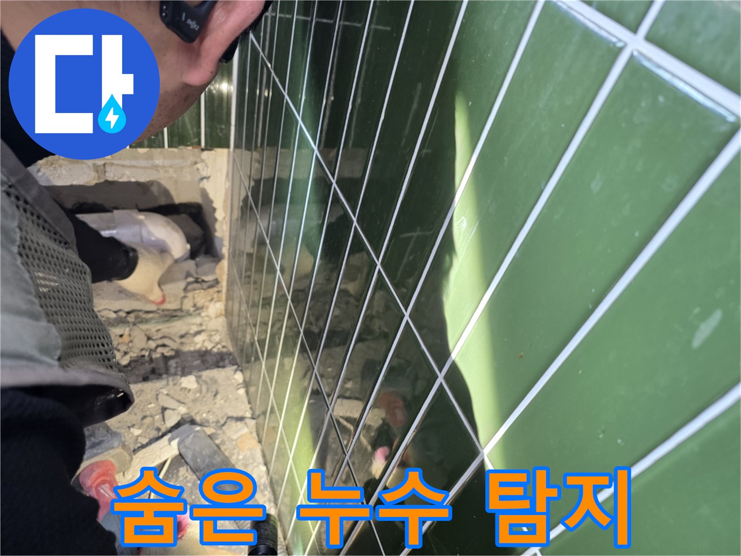 자양동 누수 - 숨은 누수도 찾아내는 누수 전문가
