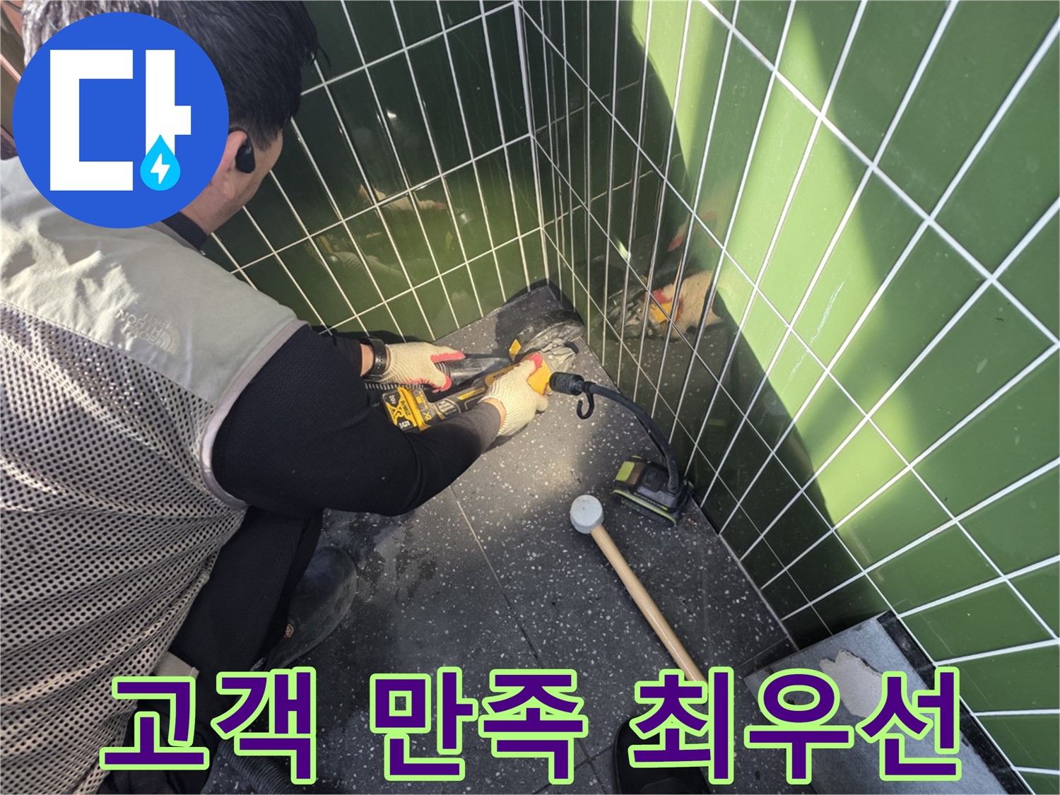 자양동 누수 - 코너 누수 고객 만족 최우선 약속